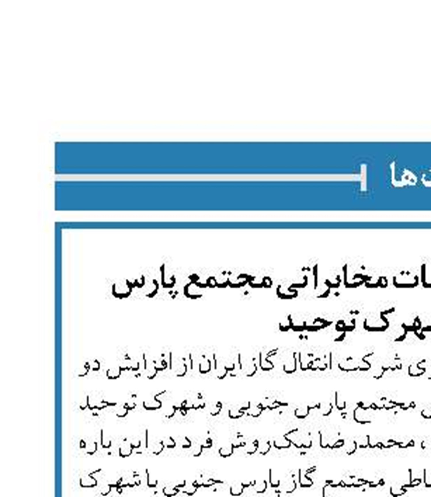 افزایش پهنای باند ارتباطات مخابراتی مجتمع پارس جنوبی و شهرک توحید