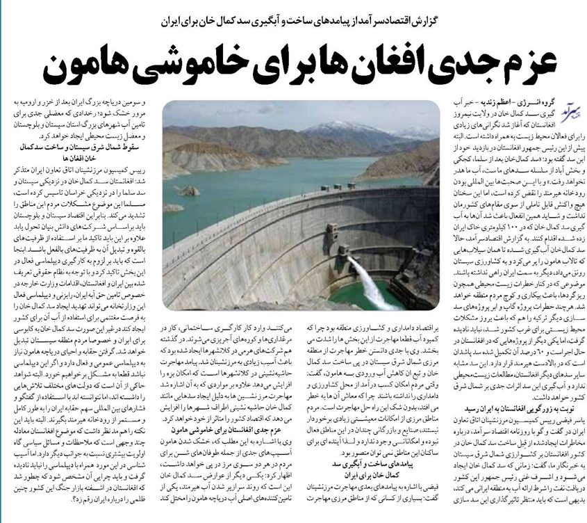 عزم جدی افغان ها برای خاموشی هامون