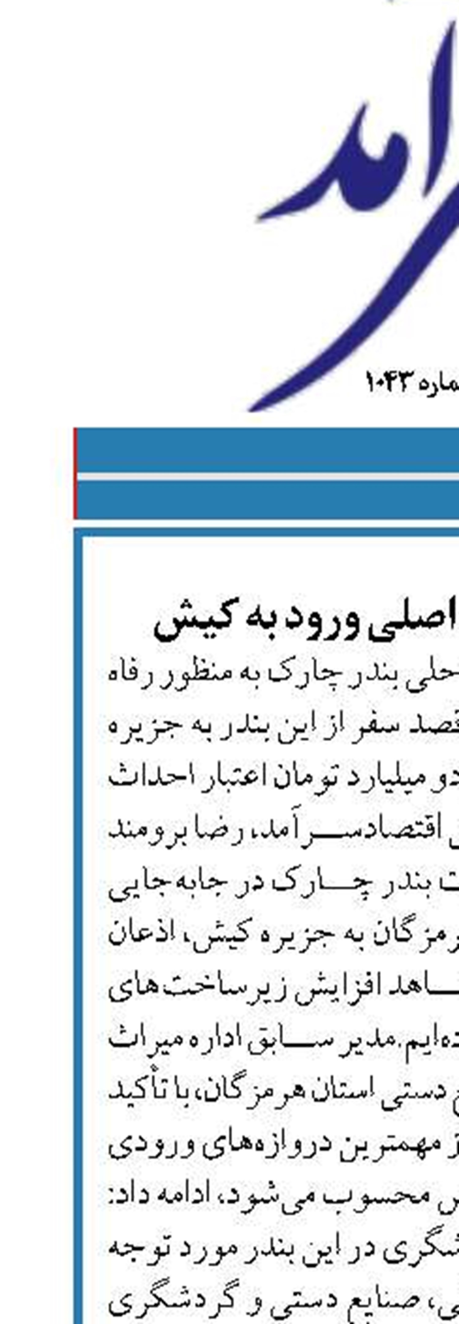 بندر چارک دروازه اصلی ورود به کیش