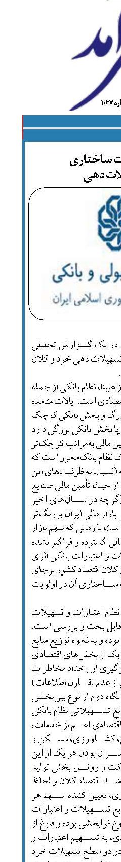 لزوم اصلاحات ساختاری  در تسهیلات دهی