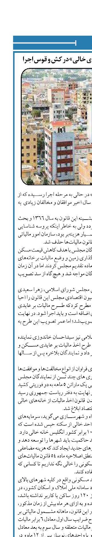 قانون « مالیات بر خانه‌های خالی» در کش و قوس اجرا 