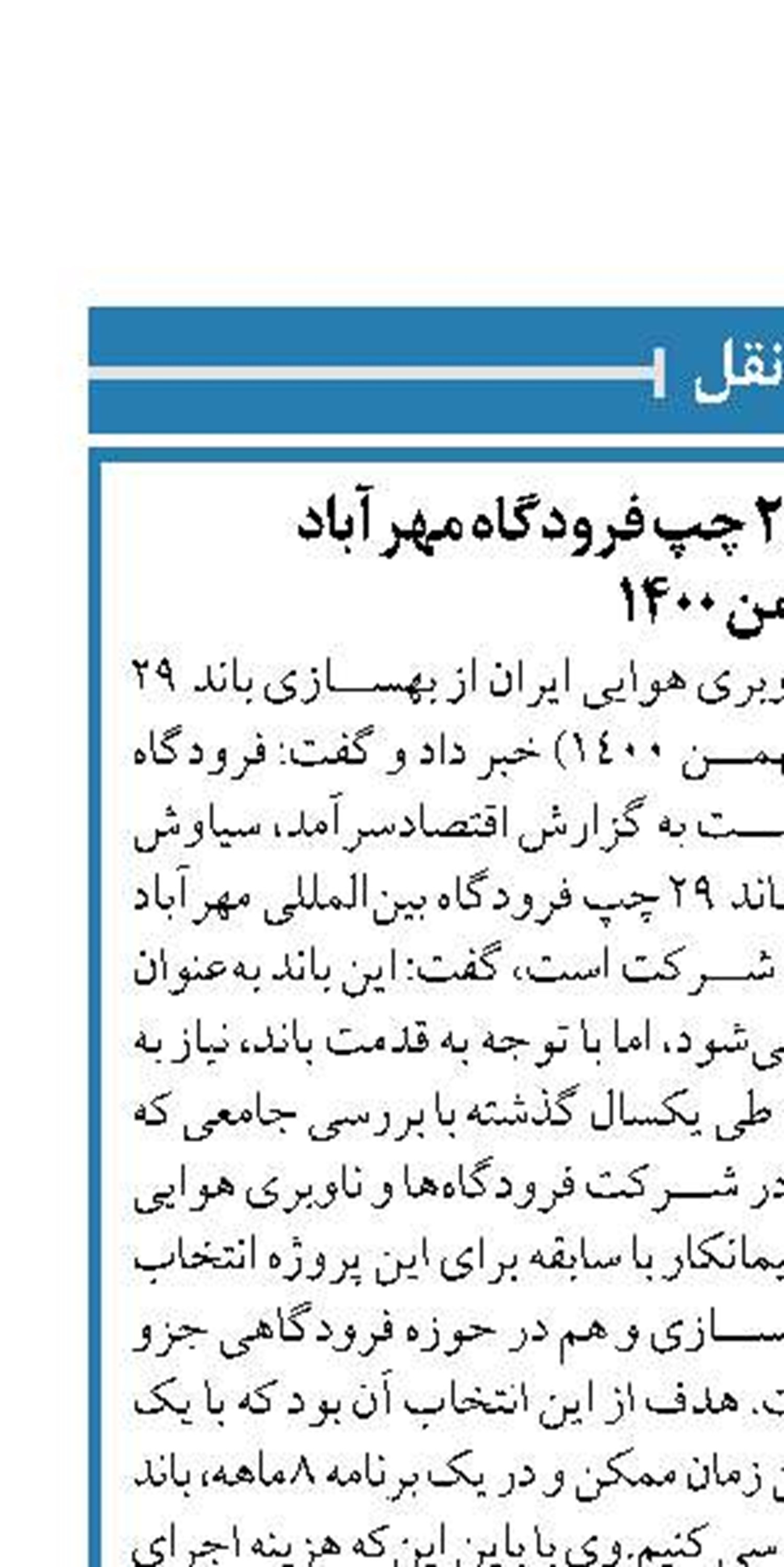 وعده بهسازی باند ۲۹ چپ فرودگاه مهرآباد  تا بهمن ۱۴۰0
