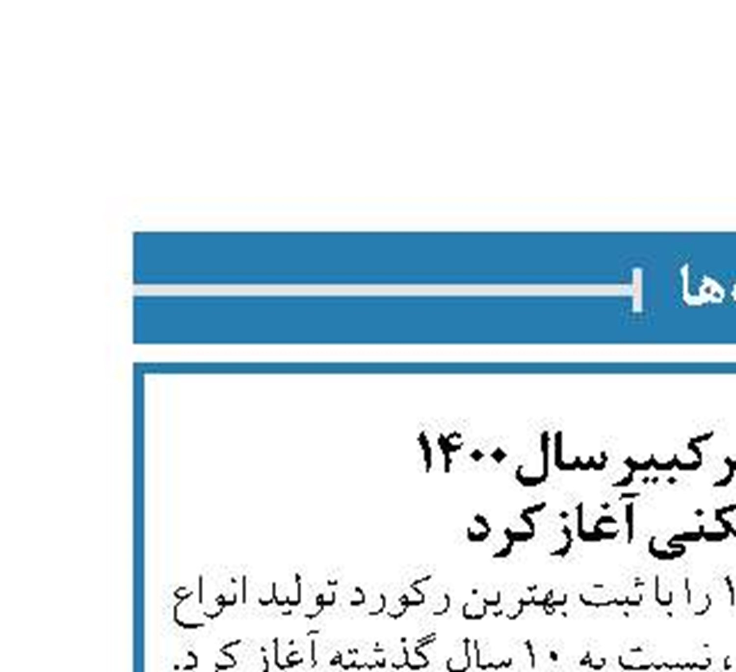 پتروشیمی امیرکبیر سال ١٤٠٠  را با رکوردشکنی آغاز کرد