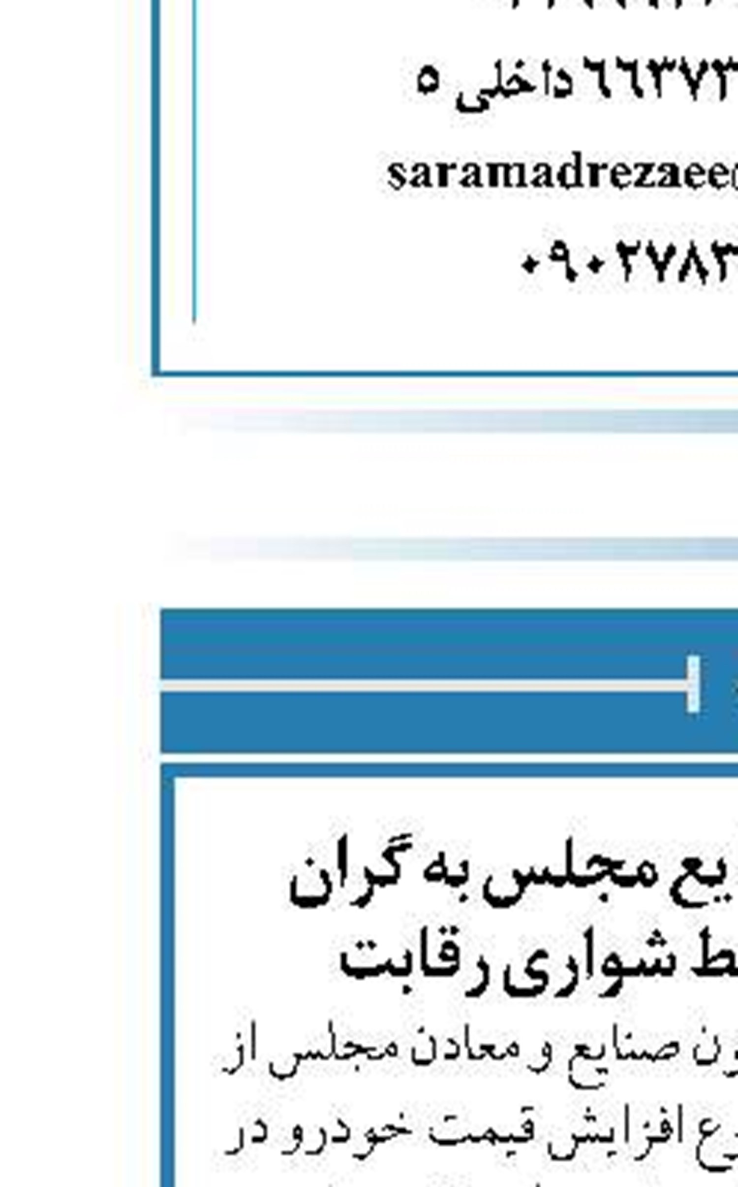 ورود کمیسیون صنایع مجلس به گران کردن خودرو توسط شواری رقابت