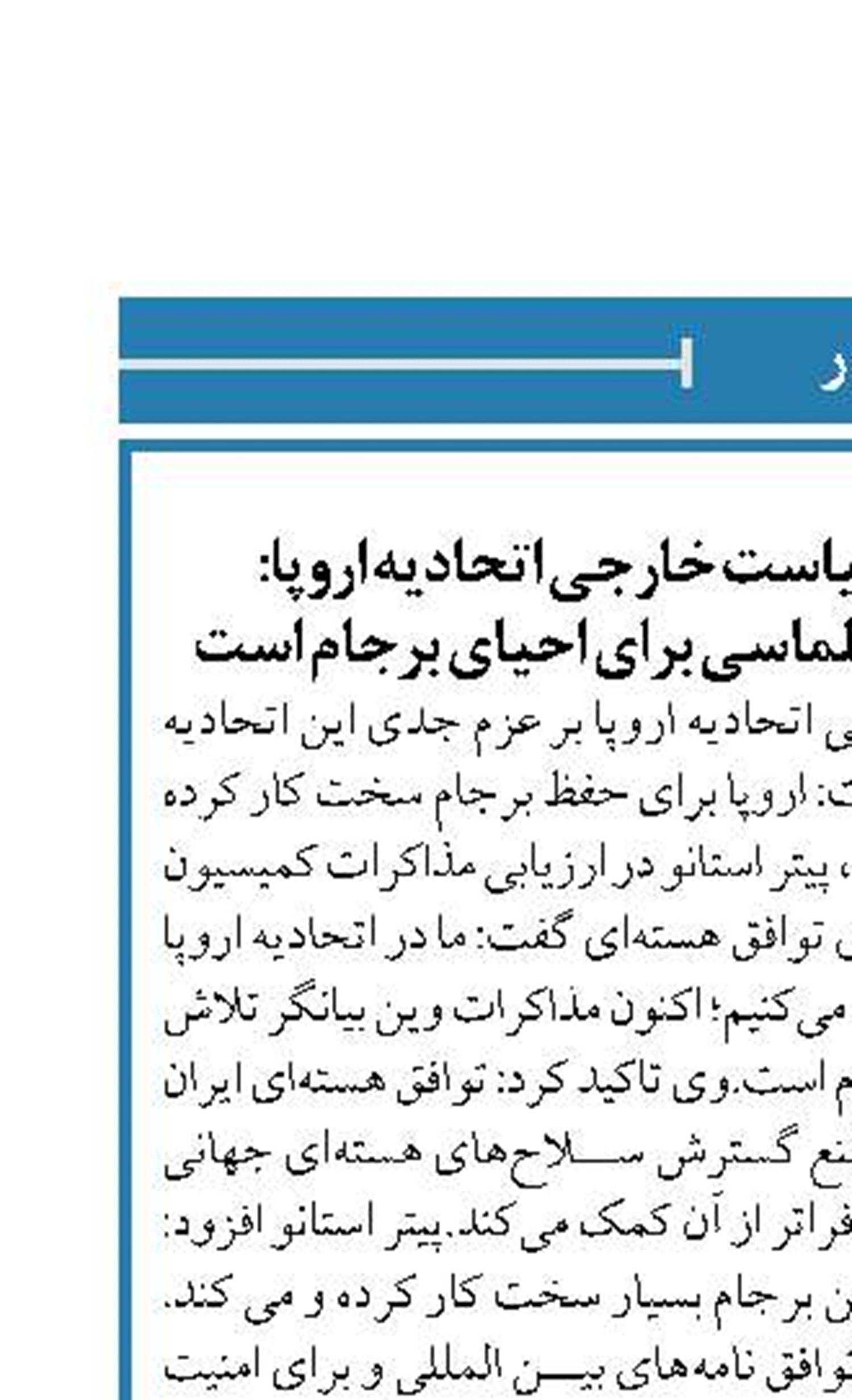 سخنگوی مسئول سیاست خارجی اتحادیه اروپا: مذاکرات وین، تلاش دیپلماسی برای احیای برجام است 