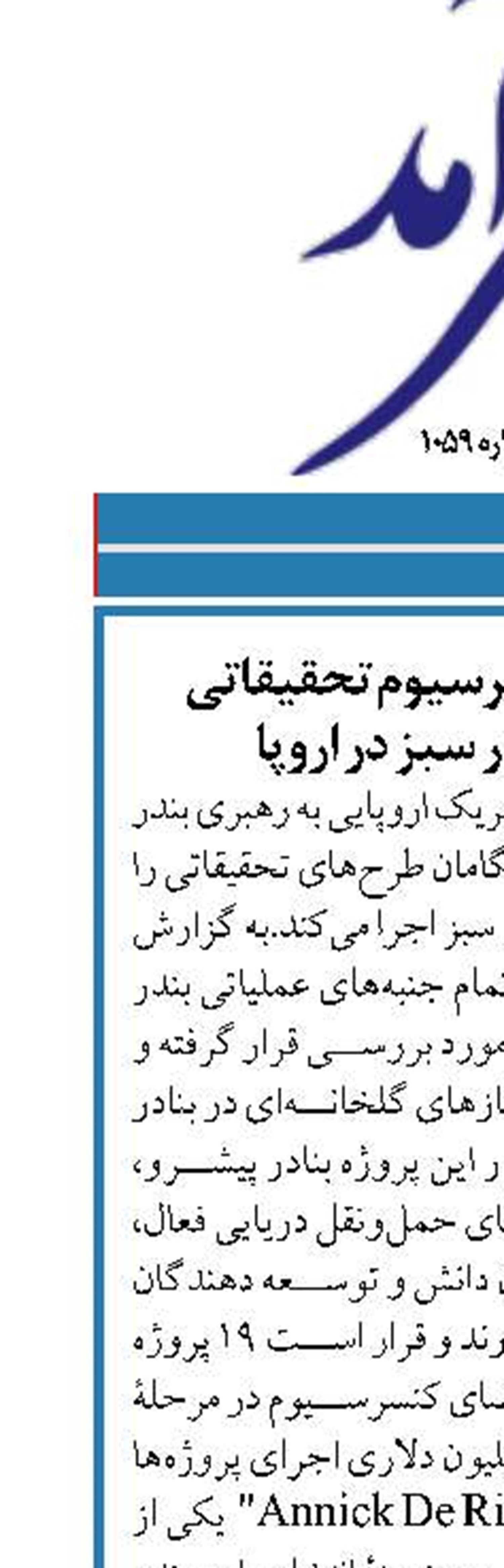 تشکیل اولین کنسرسیوم تحقیقاتی  برای ایجاد بنادر سبز در اروپا