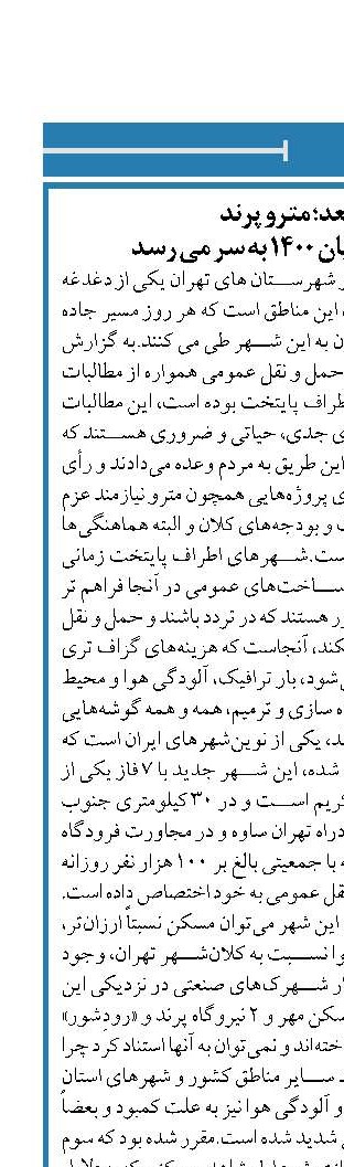 ایستگاه بعد؛ مترو پرند انتظار ۱۳ ساله تا پایان ۱۴۰۰ به سر می رسد 