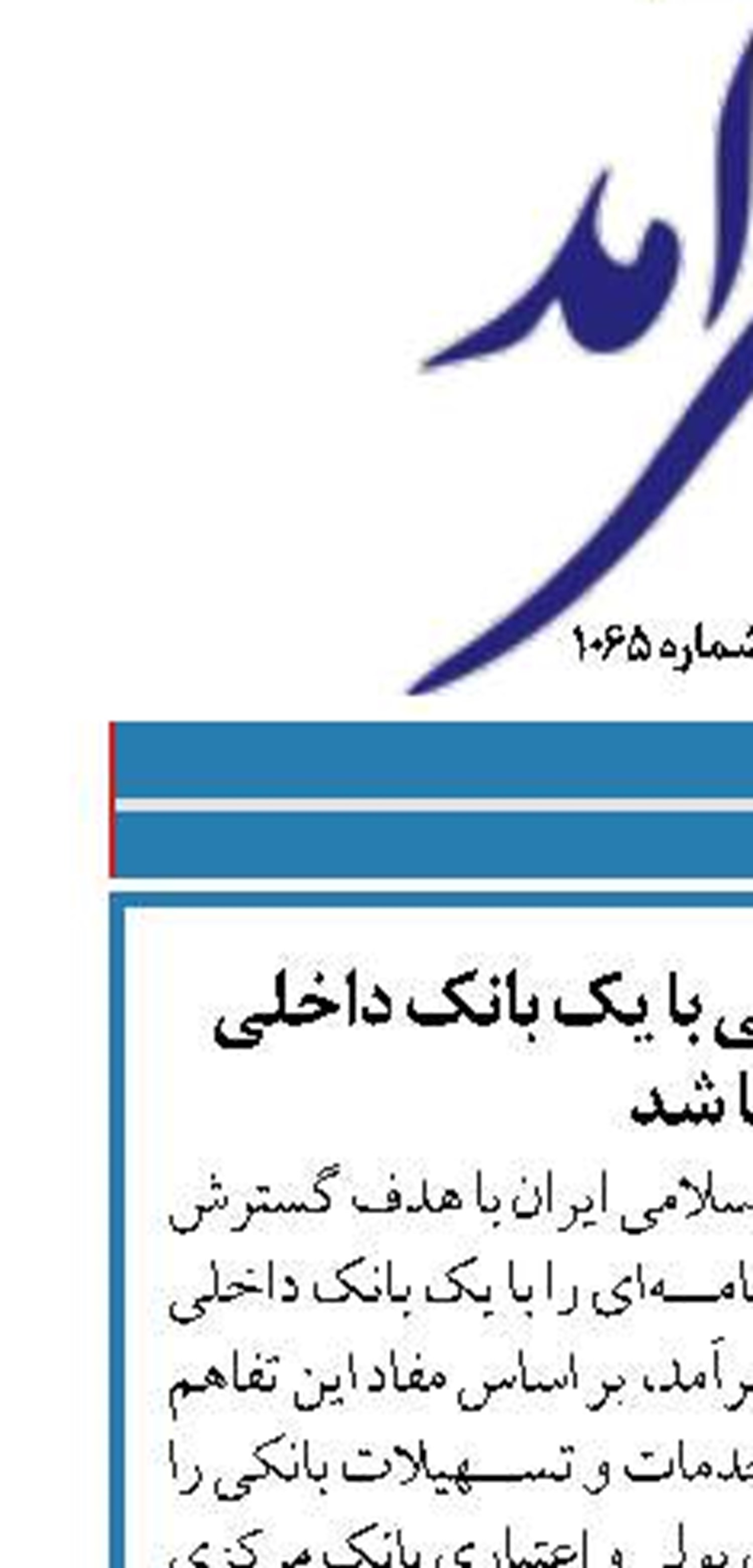تفاهمنامه کشتیرانی با یک بانک داخلی امضا شد