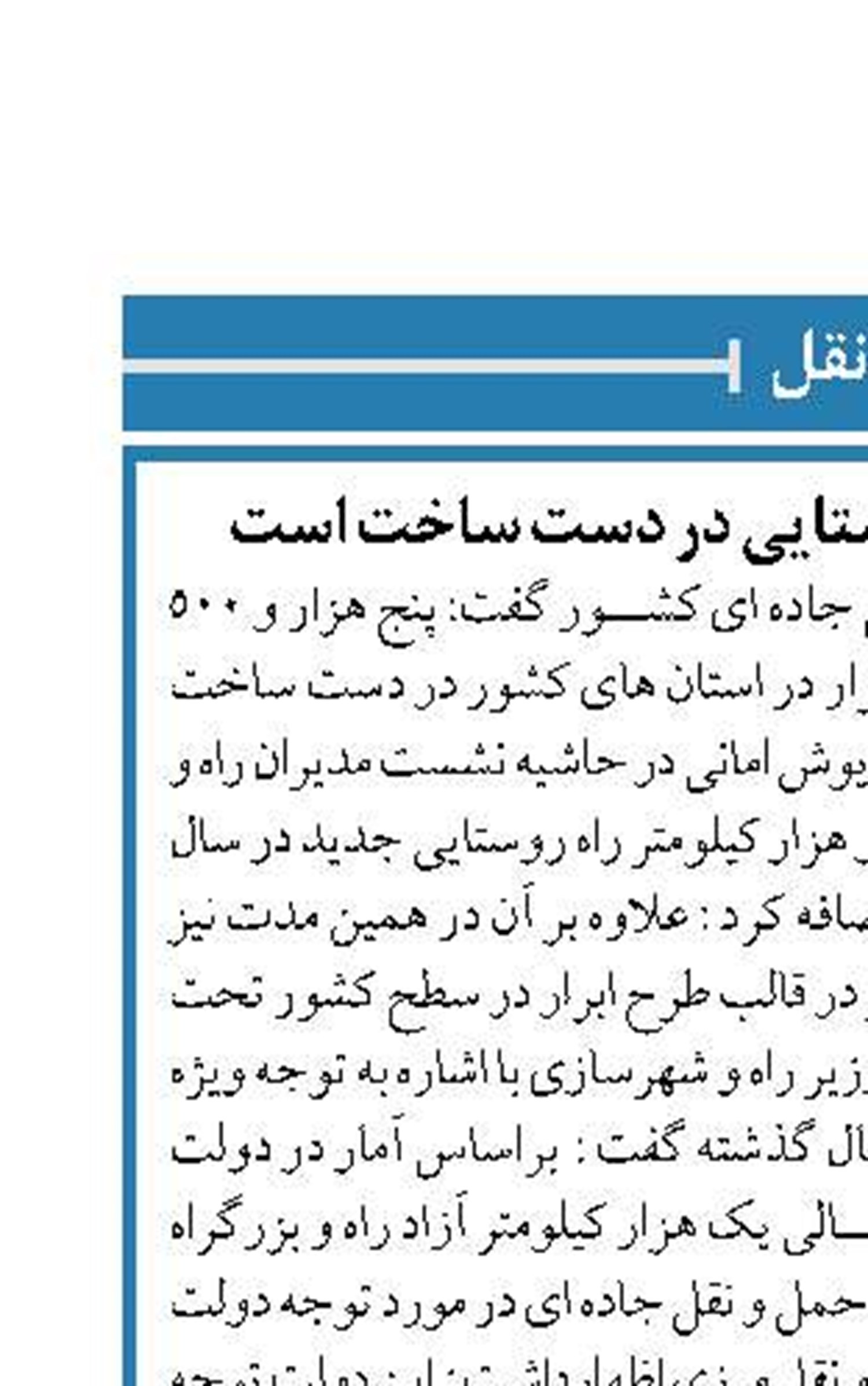 پنج هزار کیلومتر راه روستایی در دست ساخت است