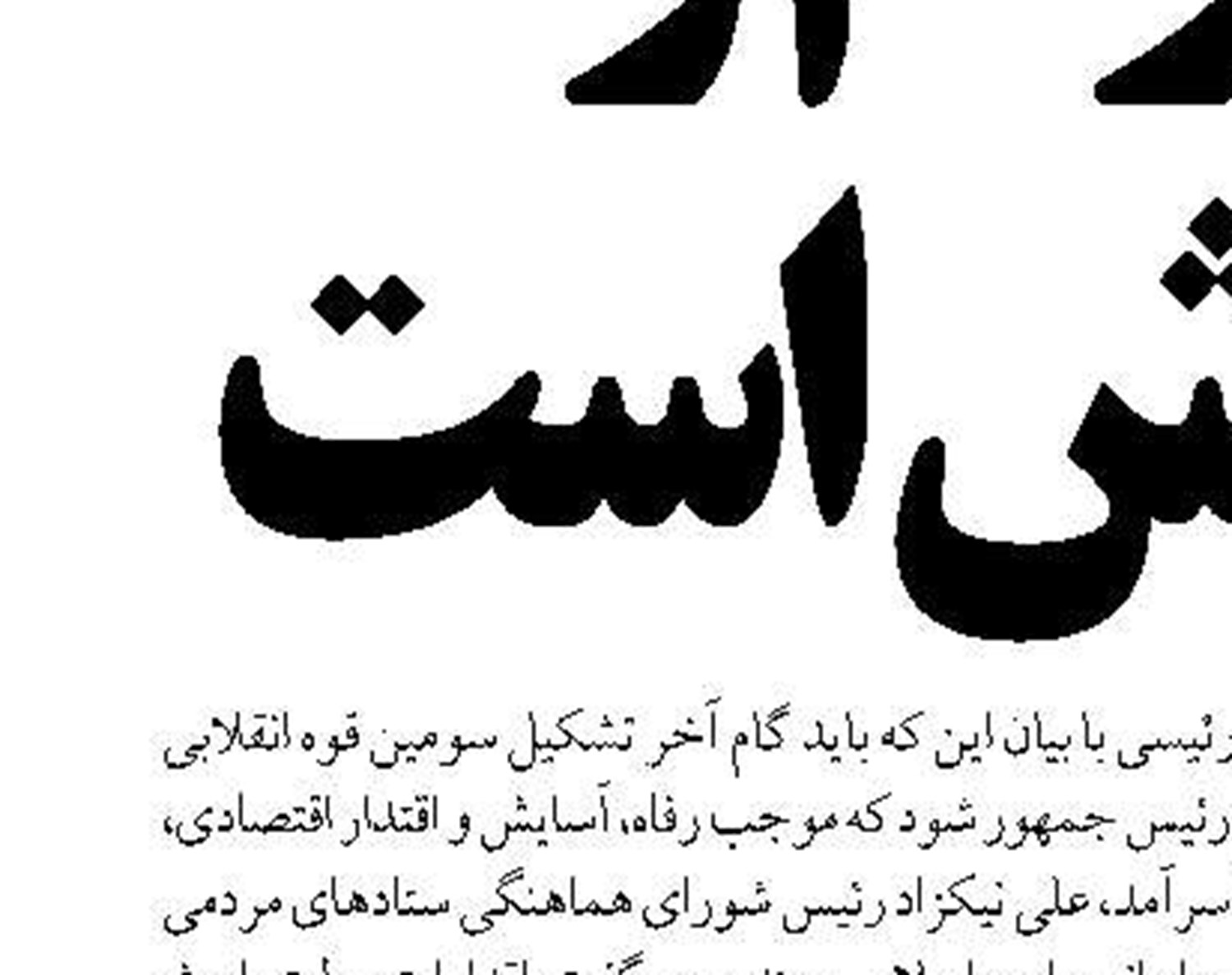 در اجرای خصوصی سازی مشکل داریم