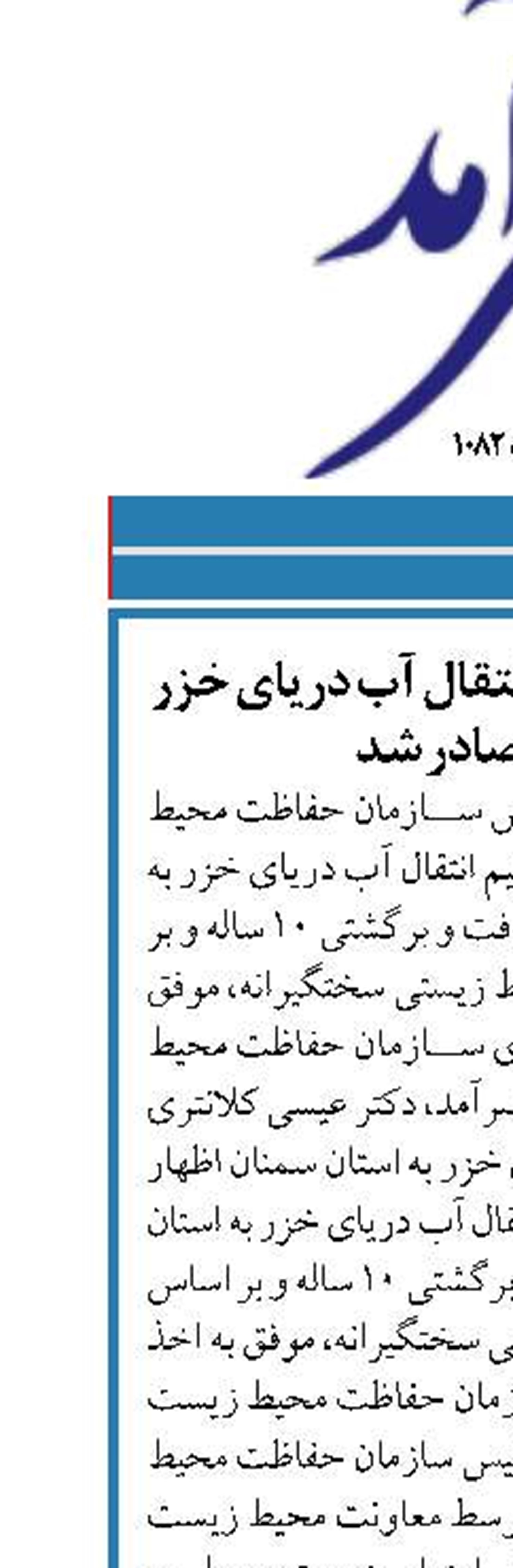 پس از ۱۰ سال، مجوز انتقال آب دریای خزر به سمنان صادر شد