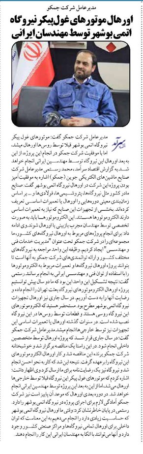 اورهال موتورهای غولپیکر نیروگاه اتمی بوشهر توسط مهندسان ایرانی