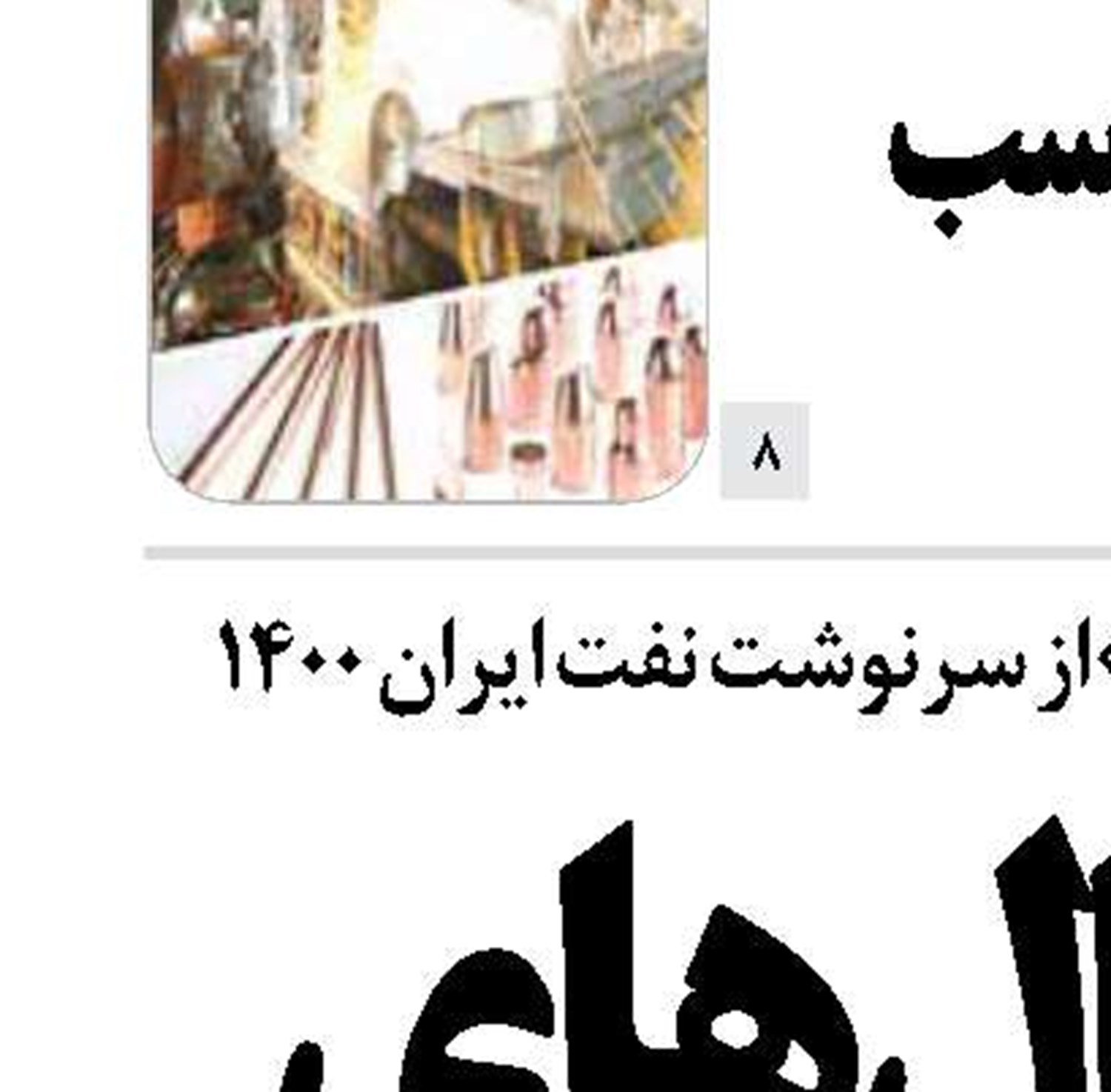  سیگنال‌های  مثبت  نفتی پاستورنشینان