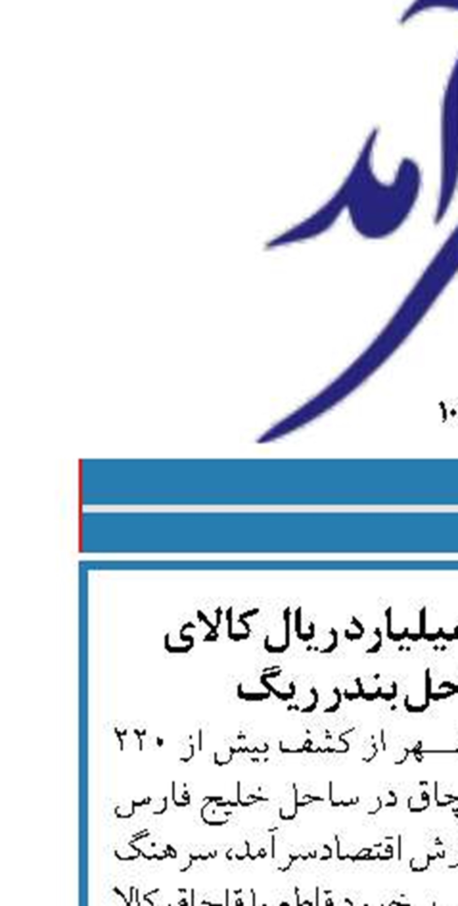 کشف بیش از ۲۰۰ میلیارد ریال کالای قاچاق در سواحل بندر ریگ 
