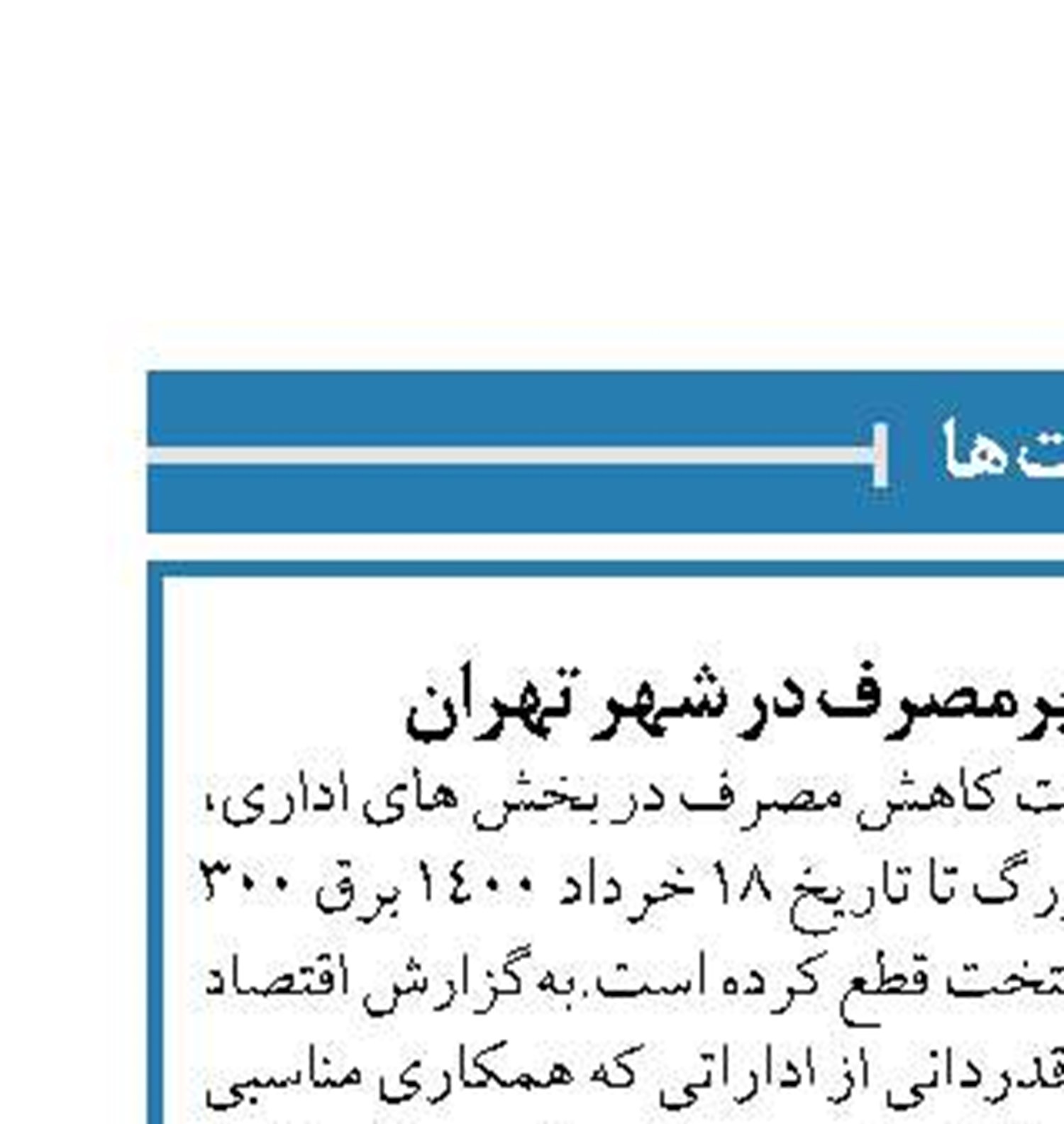 قطع برق 300 اداره پرمصرف در شهر تهران