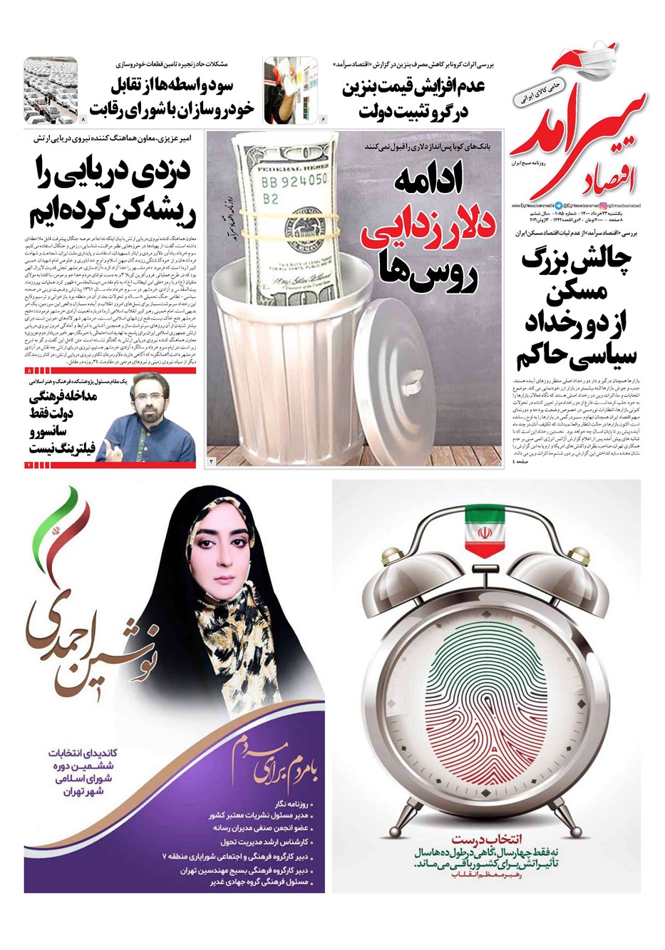 روزنامه تاریخ ۲۳ خرداد ۱۴۰۰