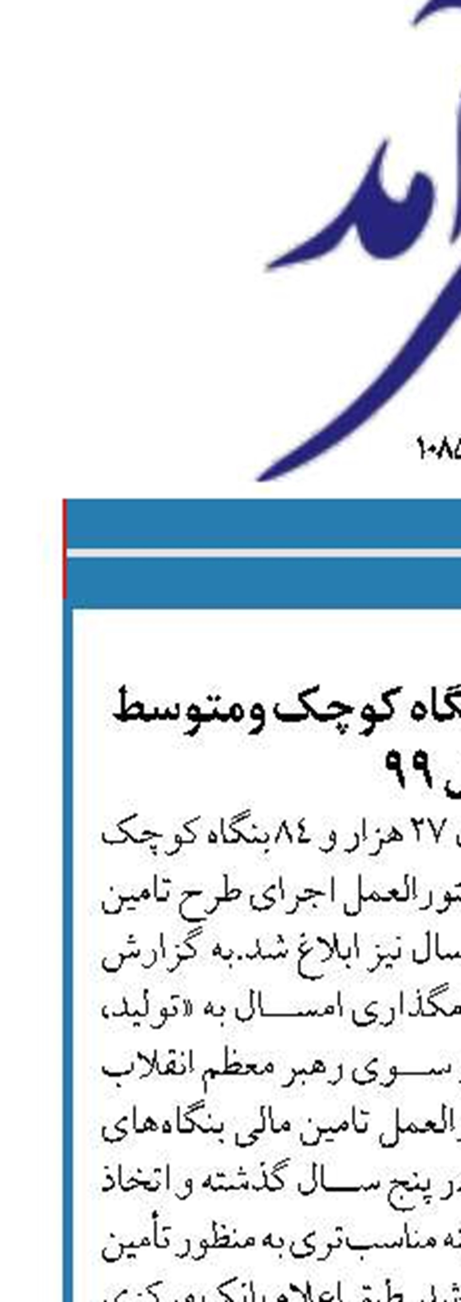 تامین مالی ۲۷هزار بنگاه کوچک ومتوسط درسال ۹۹