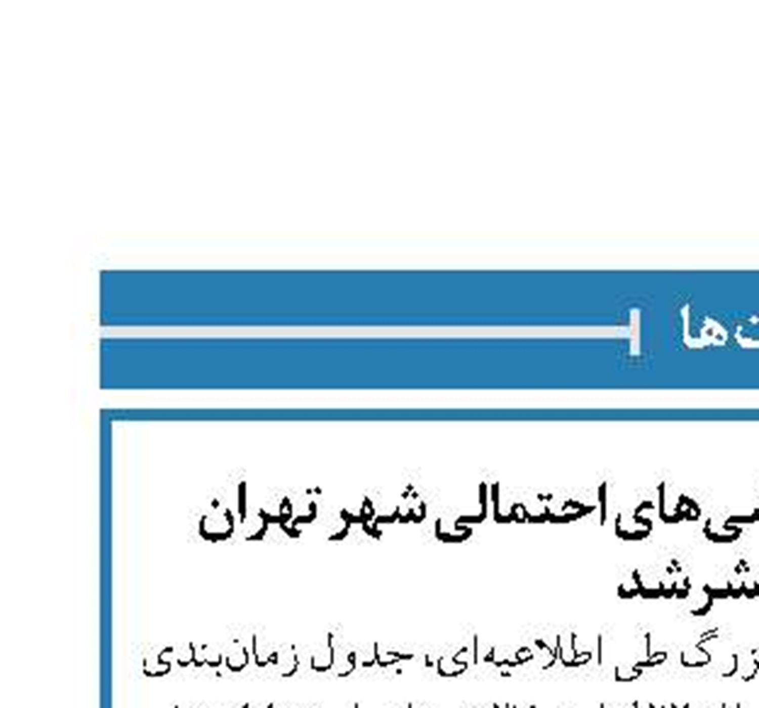 جدول زمان بندی خاموشی‌های احتمالی شهر تهران منتشر شد