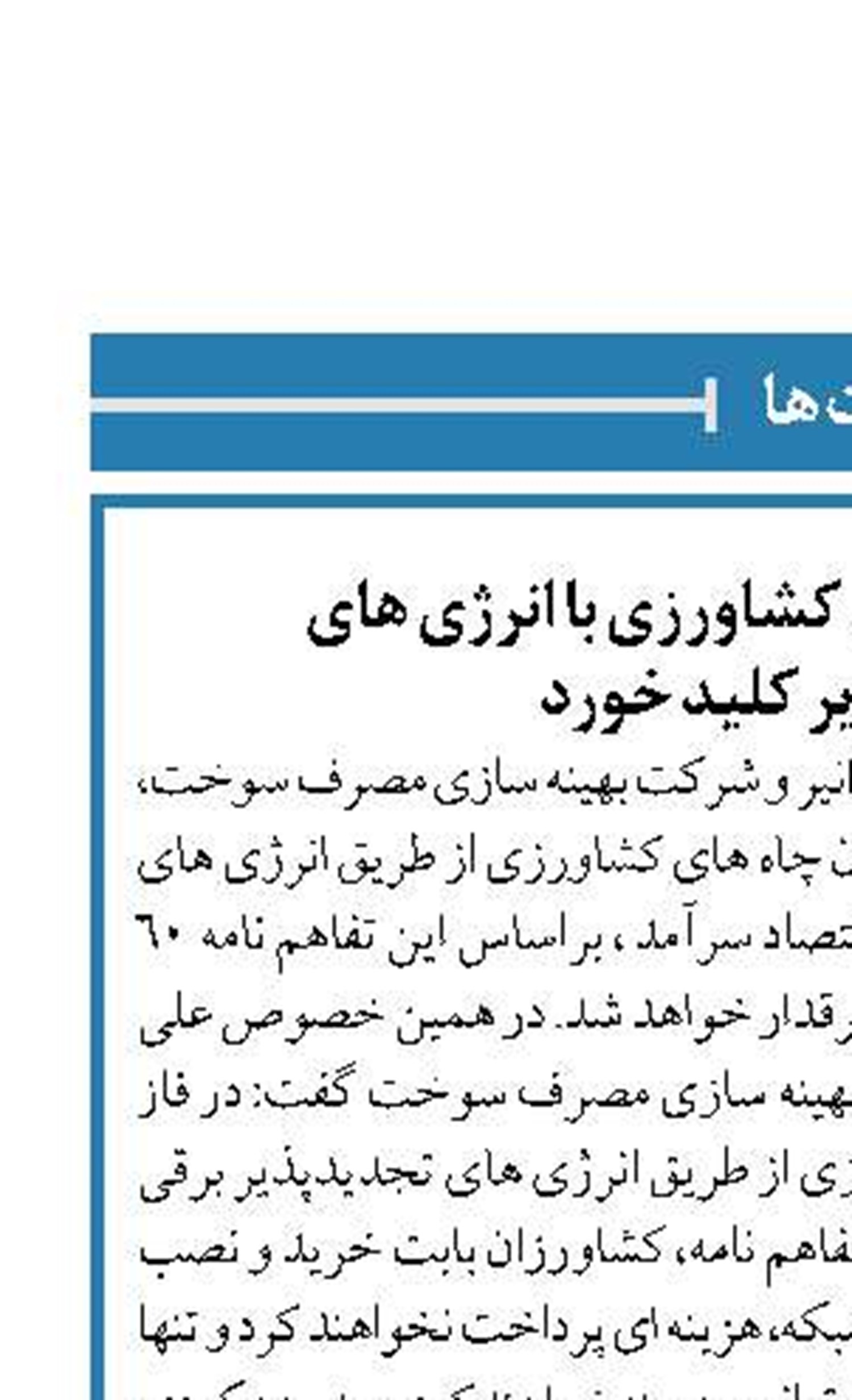 برقی کردن چاه های کشاورزی با انرژی های  تجدیدپذیر کلید خورد