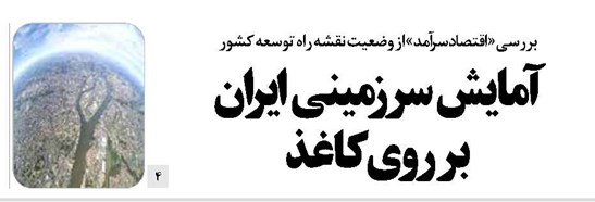 آمایش سرزمینی ایران بر روی کاغذ