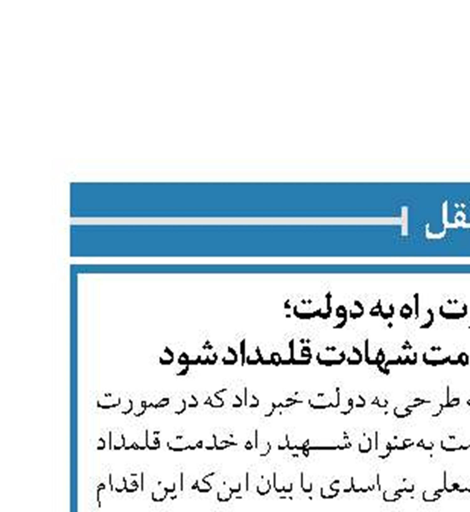 پیشنهاد وزارت راه به دولت؛  فوت راهداران حین خدمت شهادت قلمداد شود