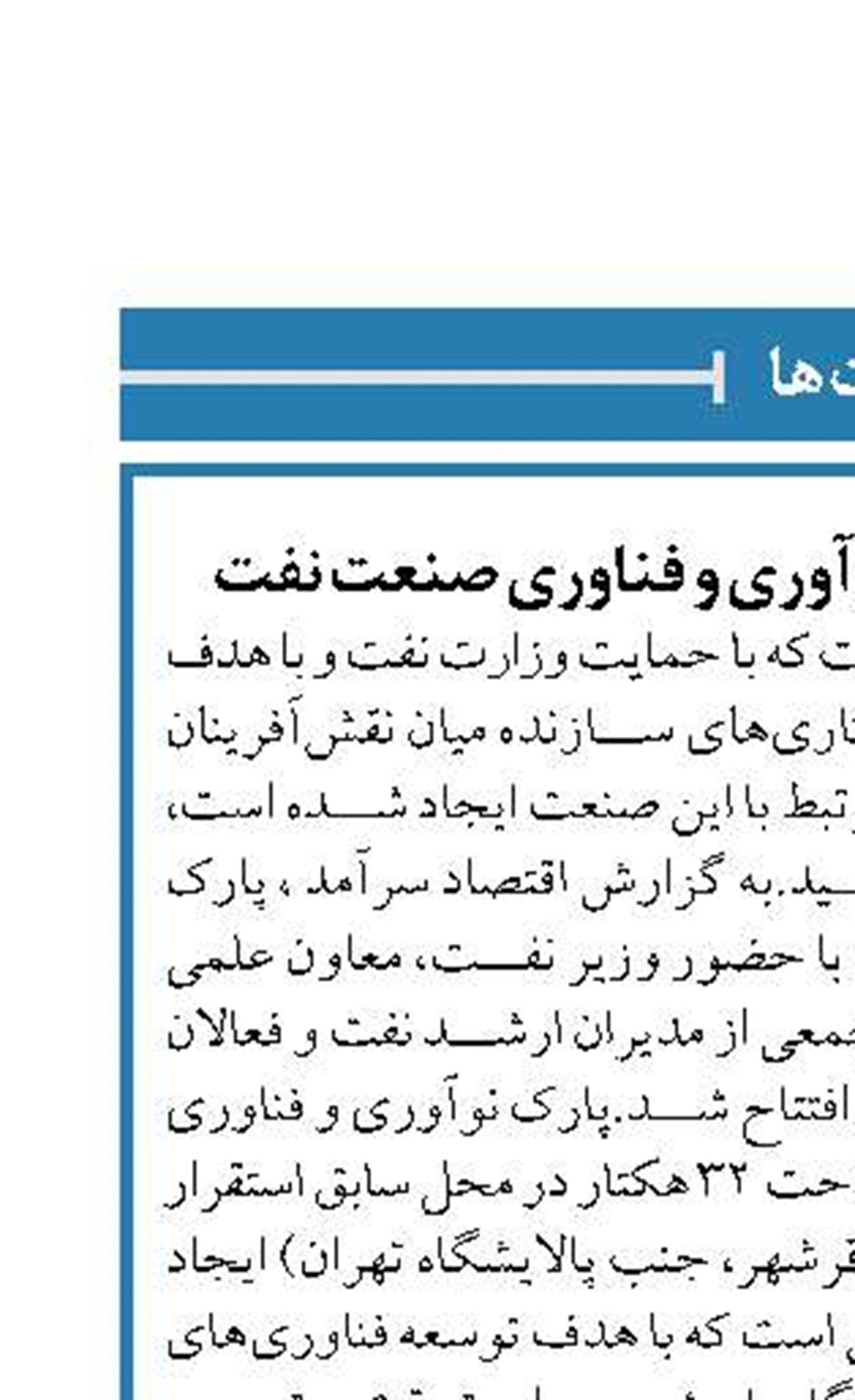 گشایش رسمی پارک نوآوری و فناوری صنعت نفت