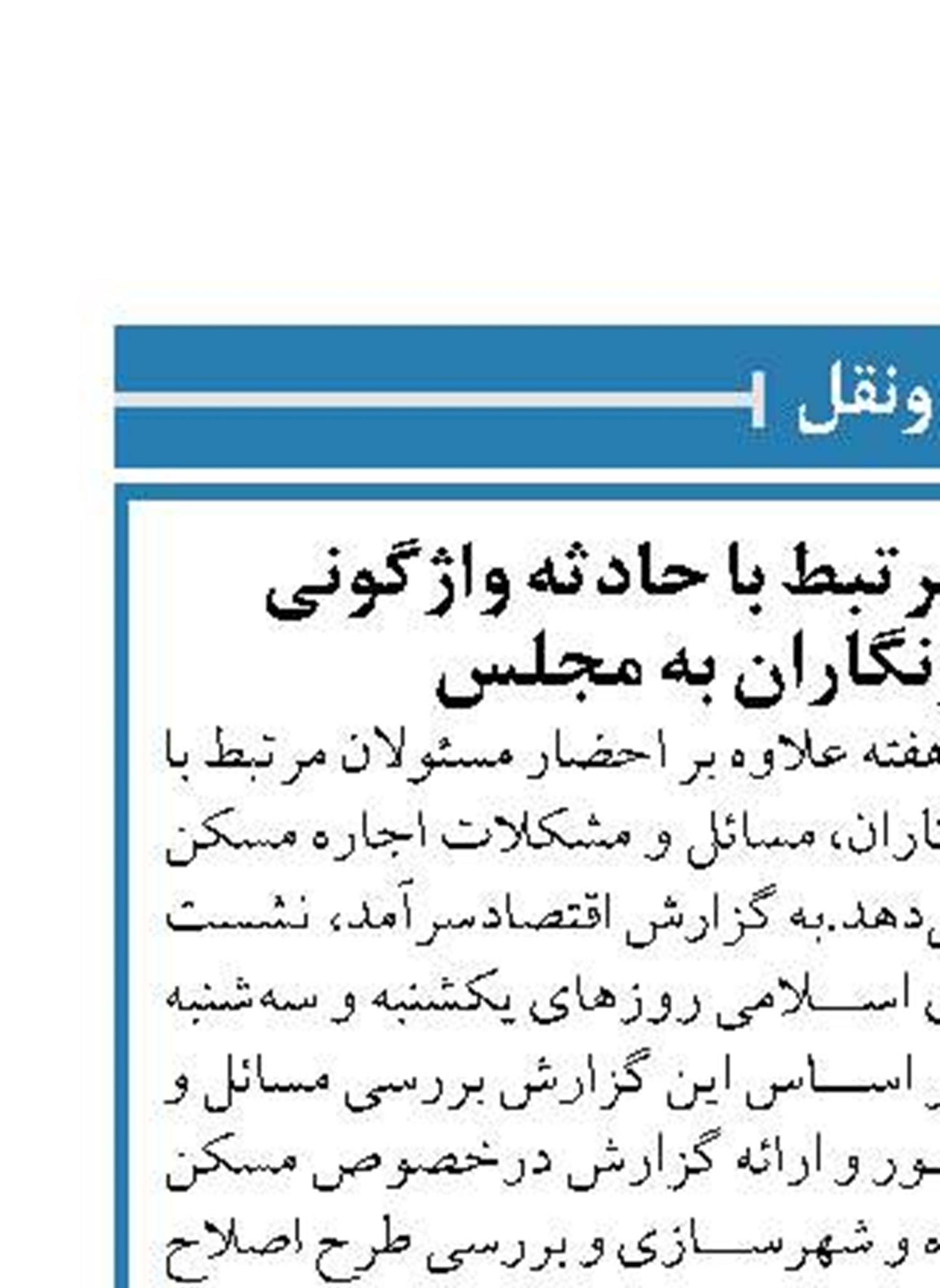 احضار مسئولان مرتبط با حادثه واژگونی اتوبوس خبرنگاران به مجلس