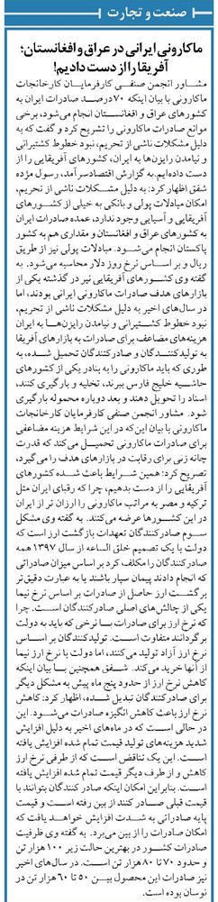 ماکارونی ایرانی در عراق و افغانستان؛ آفریقا را از دست دادیم!