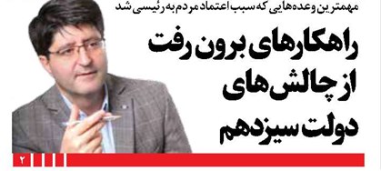 راهکارهای برون رفت از چالشهای دولت سیزدهم
