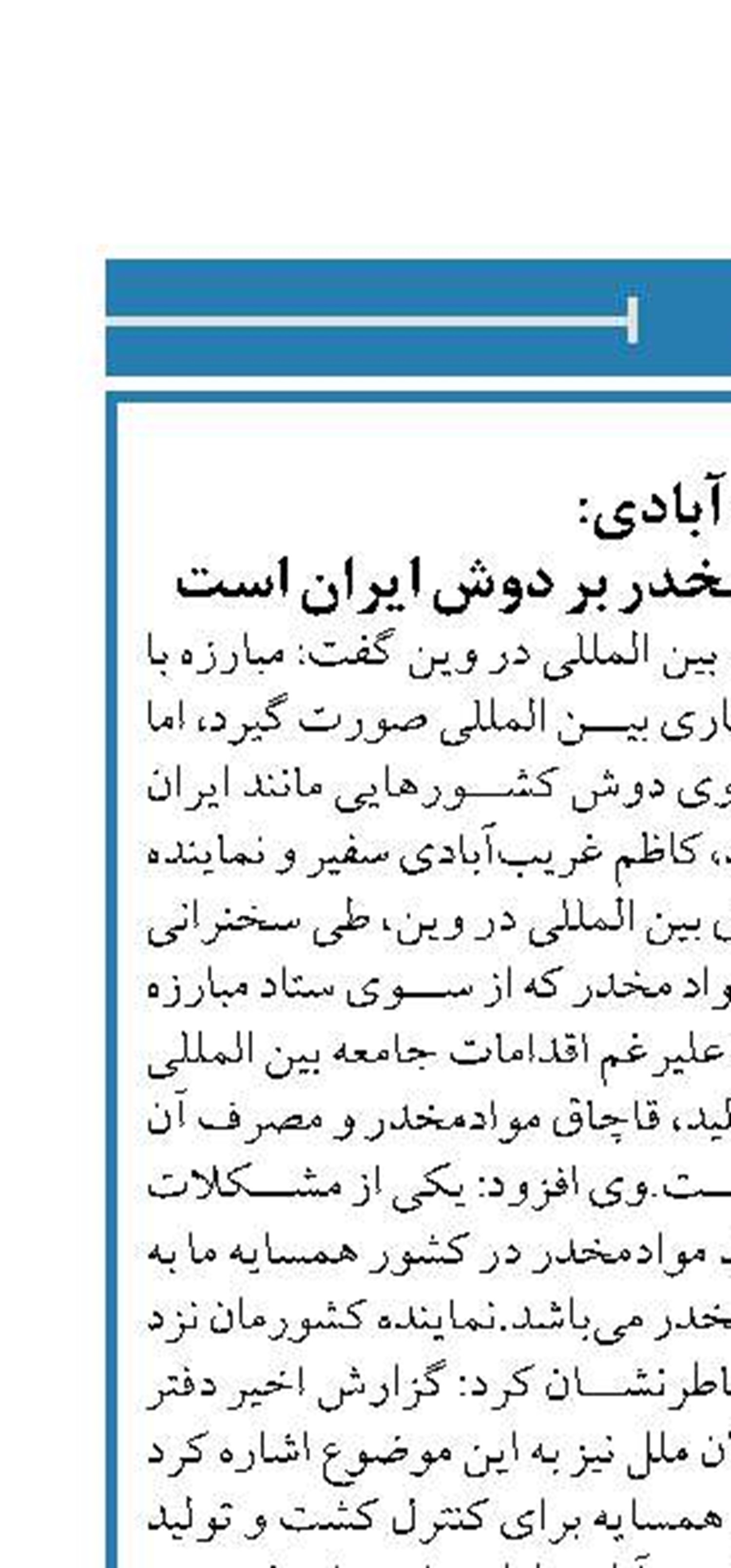 غریب‌آبادی: بار اصلی مبارزه با مواد مخدر بر دوش ایران است