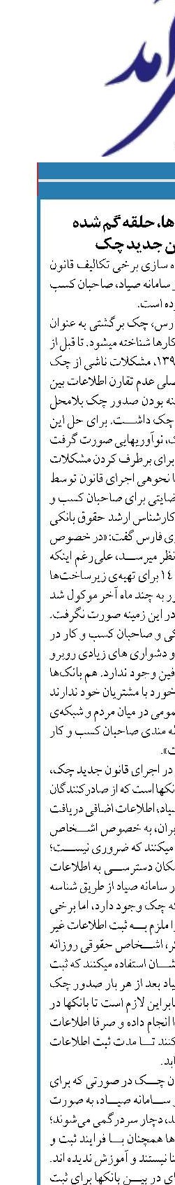وحدت رویه بانک‌ها، حلقه گم شده  در اجرای قانون جدید چک