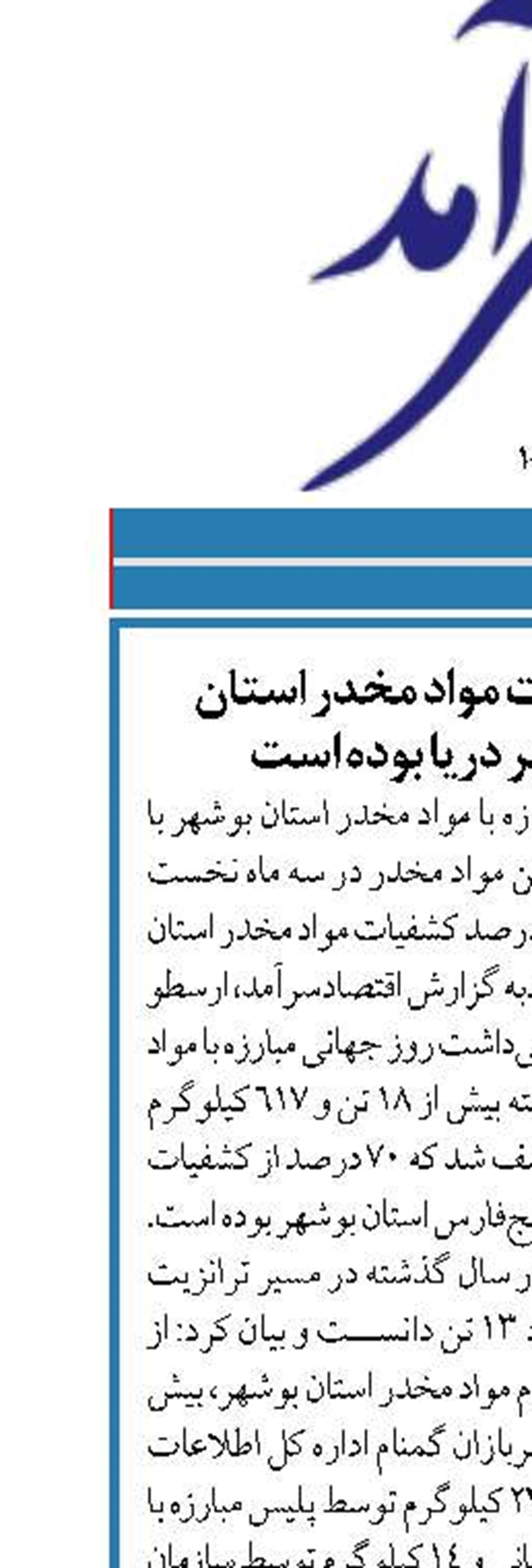 ۴۲ درصد کشفیات مواد مخدر استان بوشهر در مسیر دریا بوده است