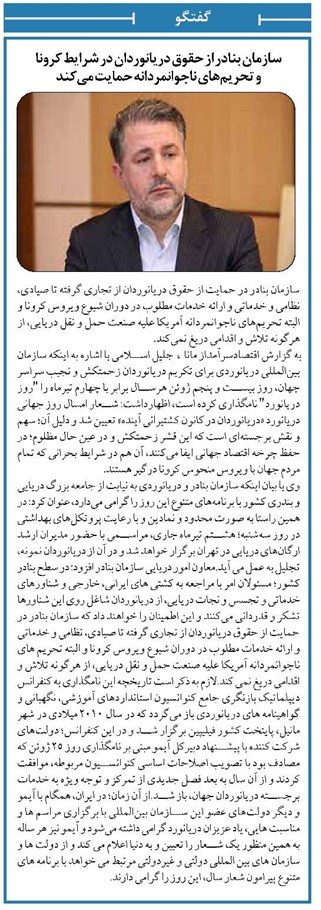 سازمان بنادر از حقوق دریانوردان در شرایط کرونا و تحریمهای ناجوانمردانه حمایت میکند
