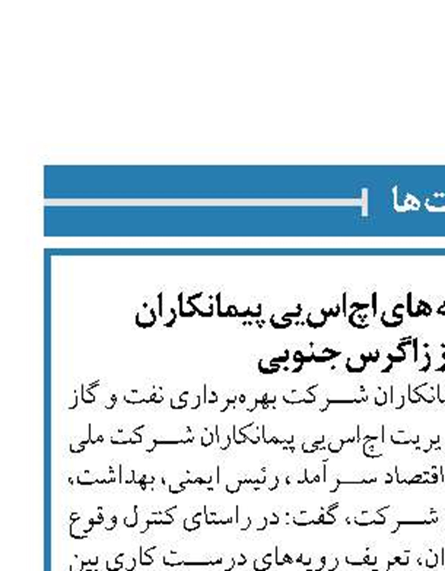  بازنگری الزامات و رویه های اچ‌اس‌یی پیمانکاران  در نفت و گاز زاگرس جنوبی