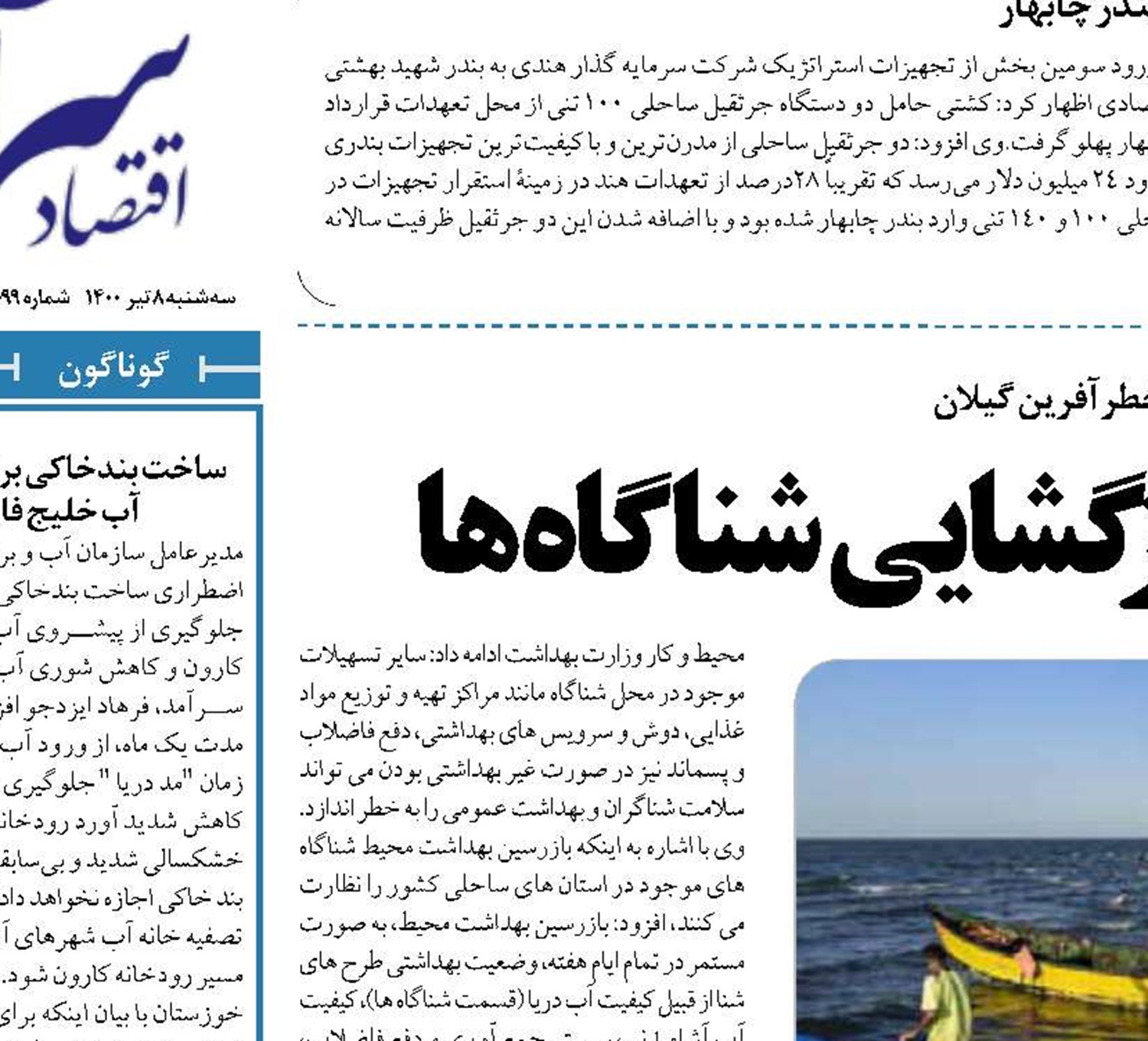 چالش سالم سازی با بازگشایی شناگاه ها