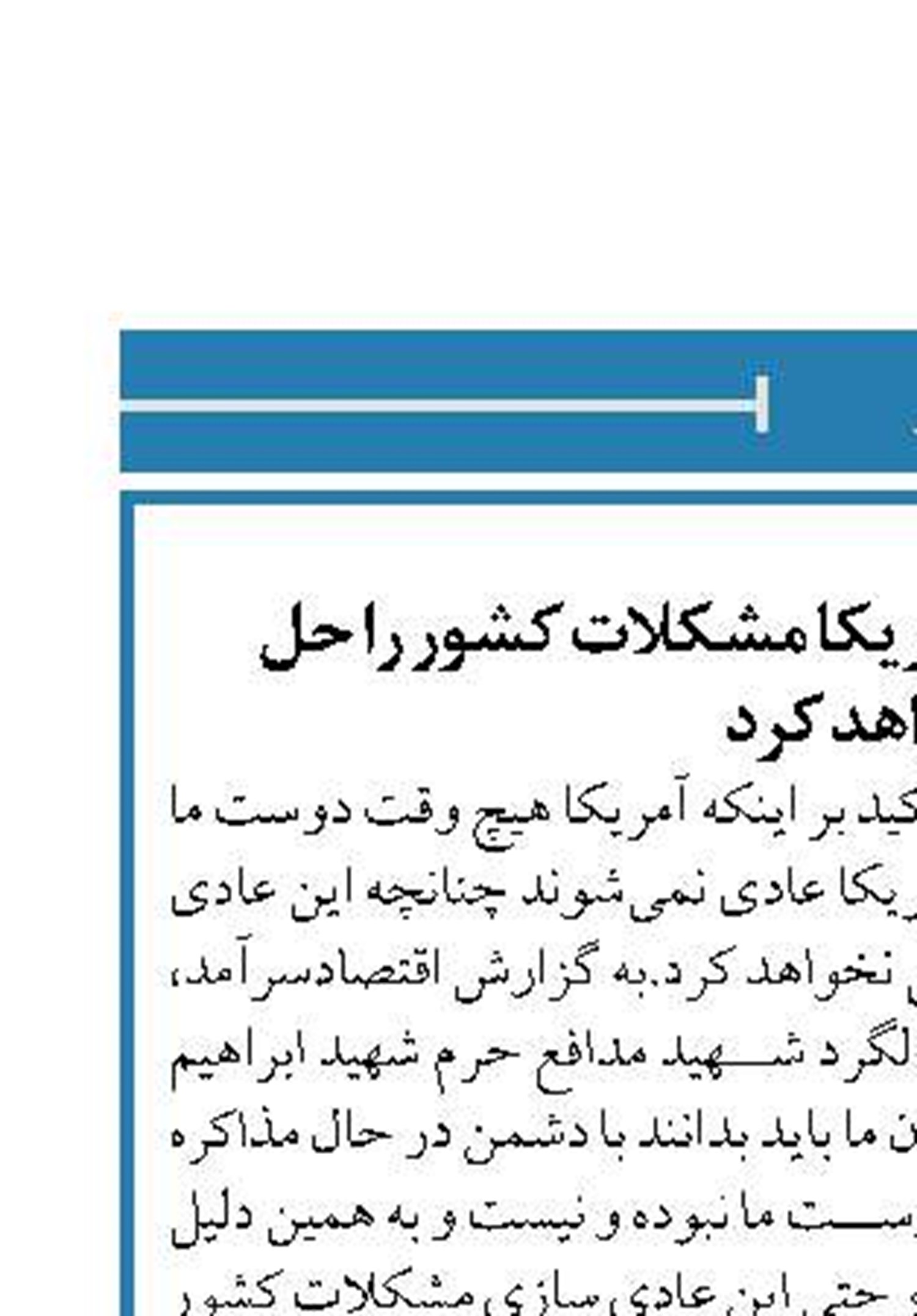 عادی سازی رابطه با آمریکا مشکلات کشور را حل نخواهد کرد