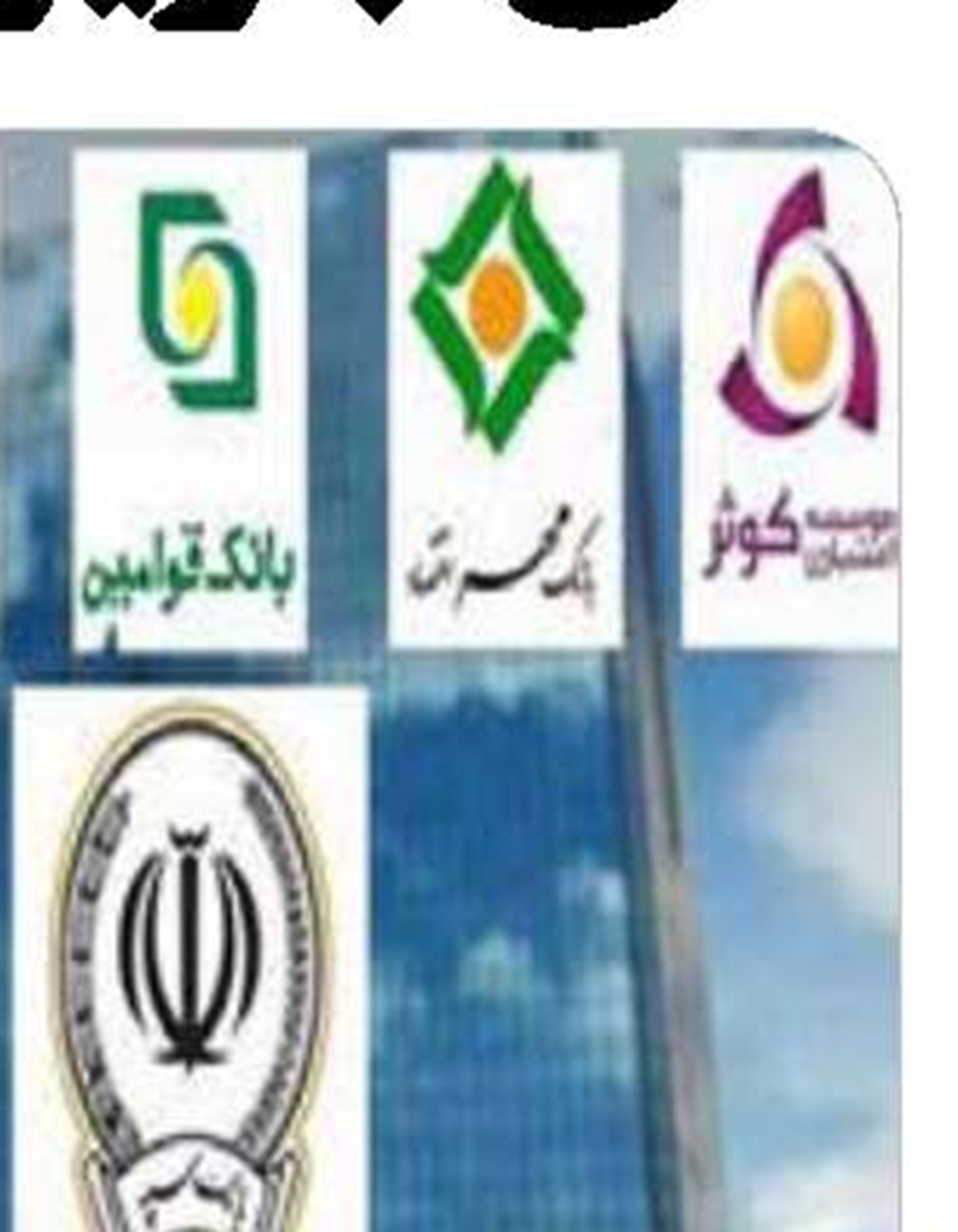 اقدامات بانک ایران زمین در راستای کمک  به تولید واکسن کرونا