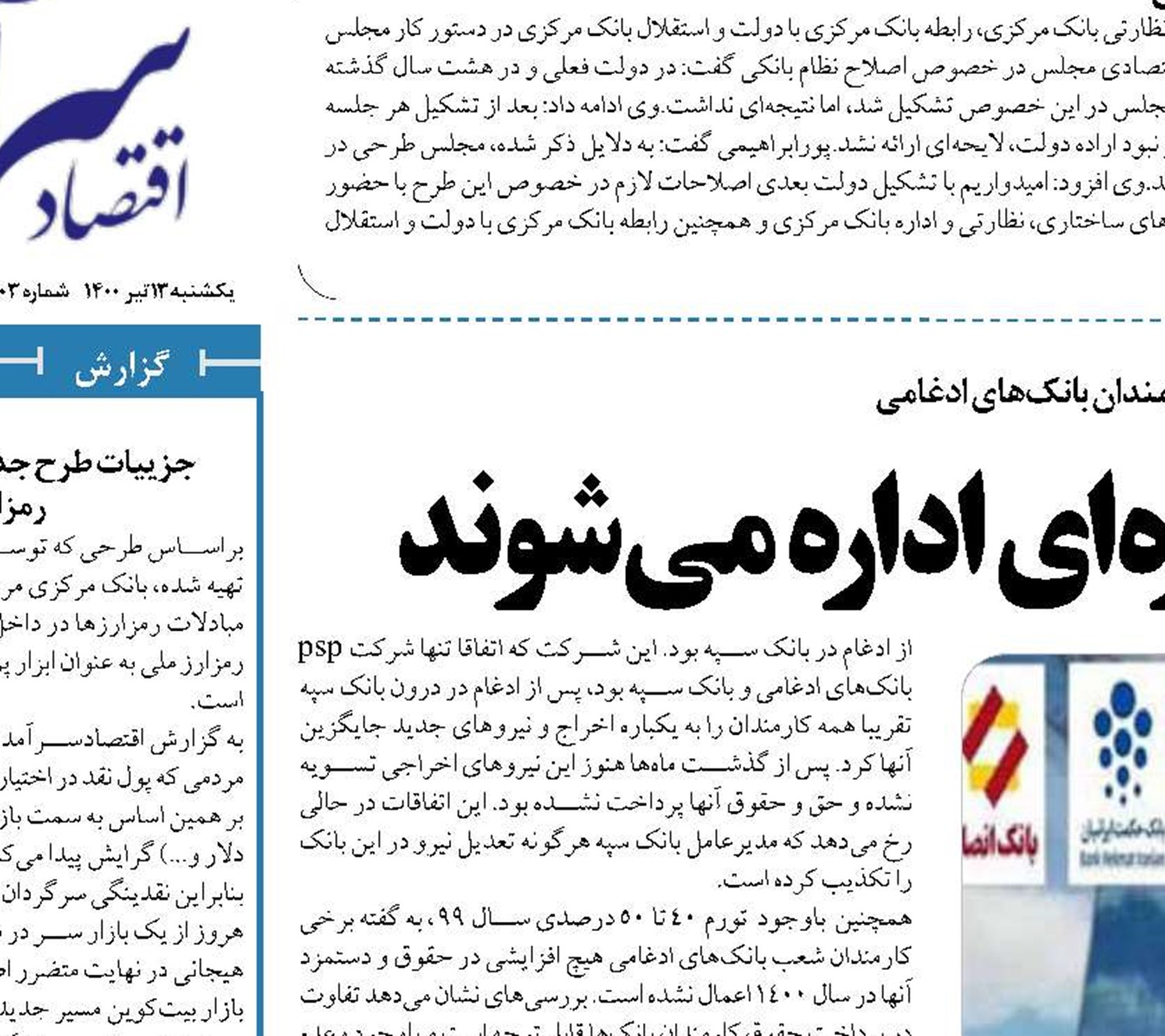  بانک‌های ادغامی جزیره‌ای اداره می‌شوند