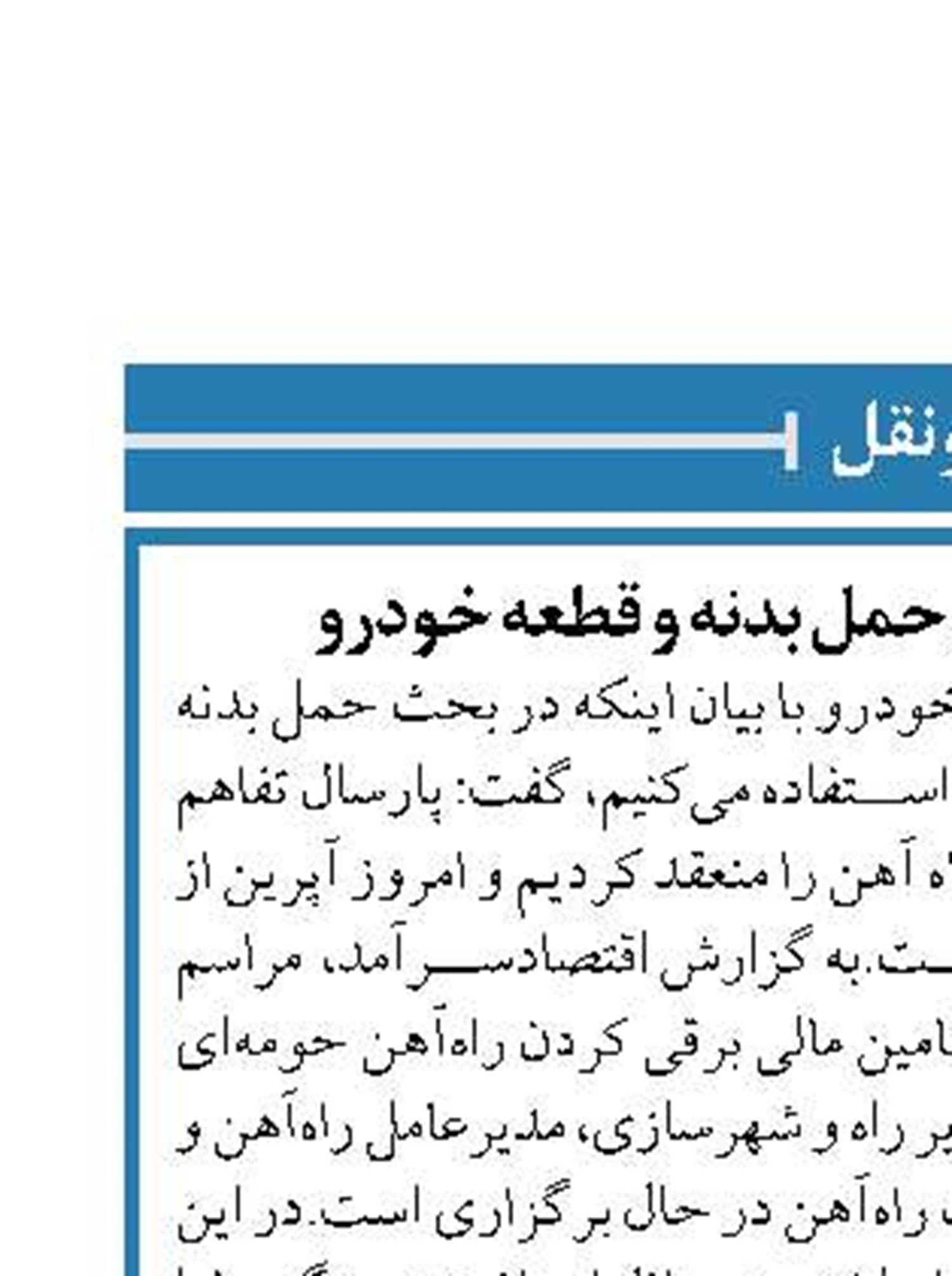 استفاده از راه آهن در حمل بدنه و قطعه خودرو