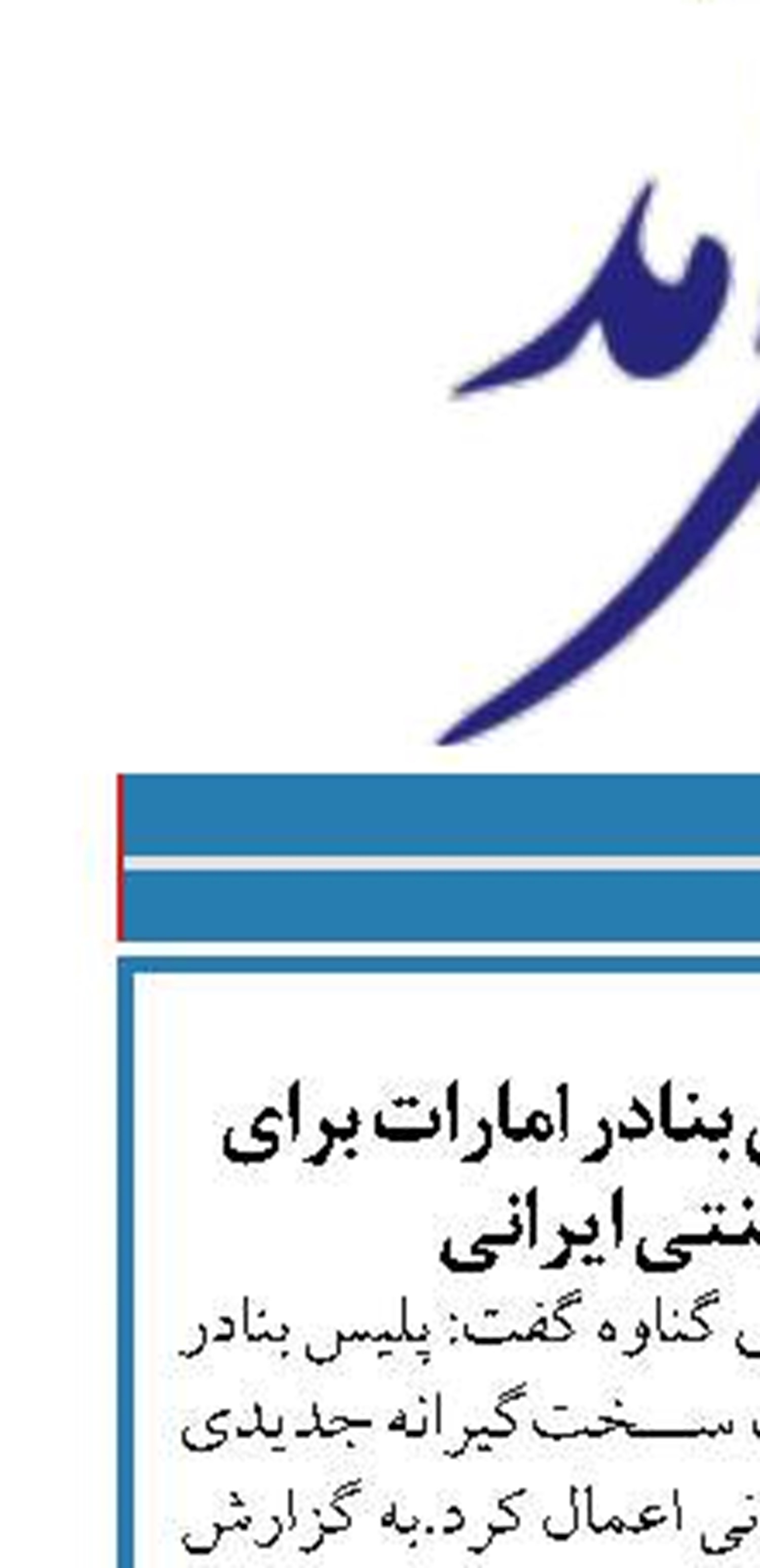 مقررات جدید پلیس بنادر امارات برای شناورهای سنتی ایرانی
