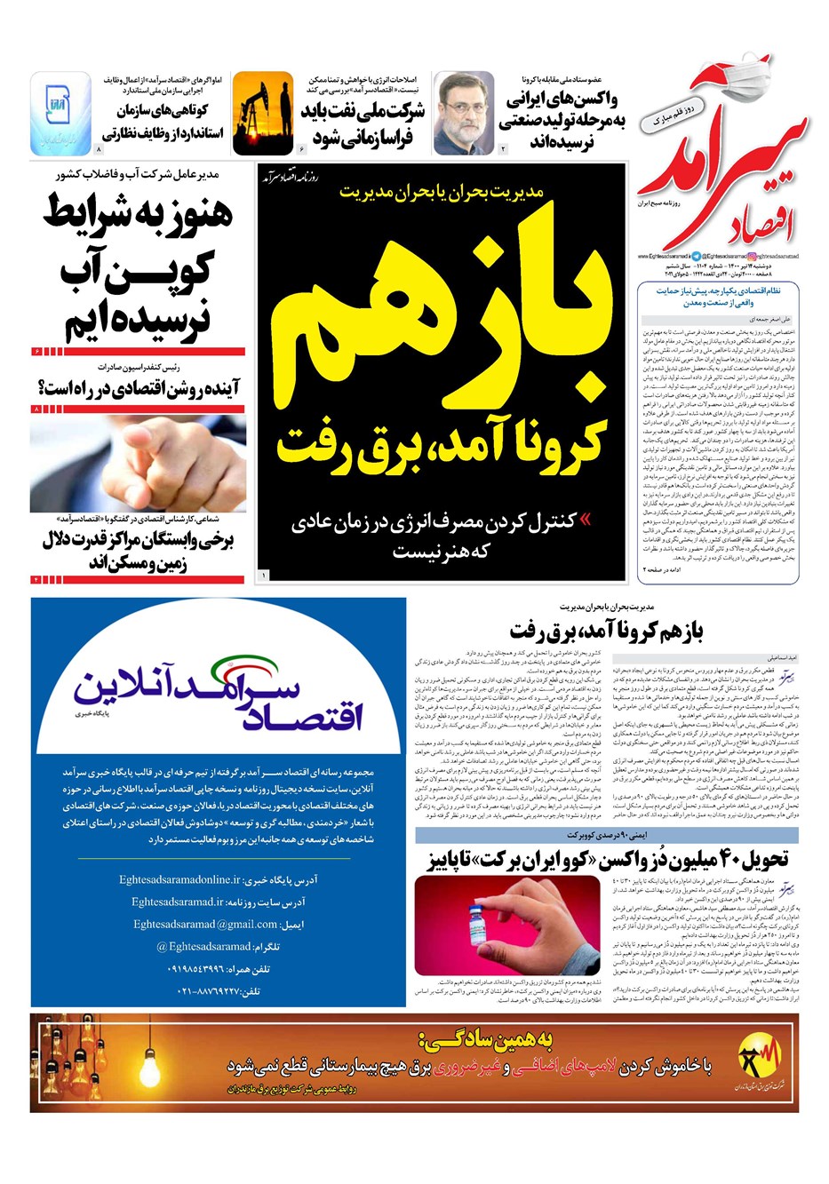 روزنامه تاریخ ۱۴ تیر ۱۴۰۰
