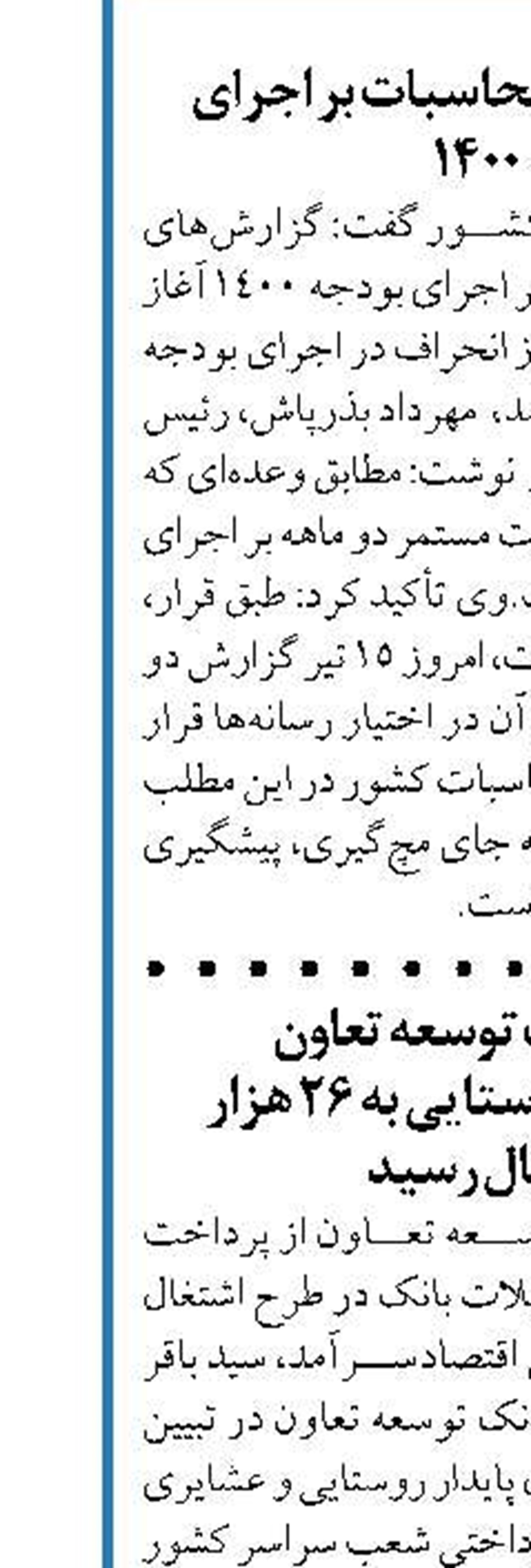 تسهیلات بانک توسعه تعاون  در طرح اشتغال روستایی به 26 هزار میلیارد ریال رسید