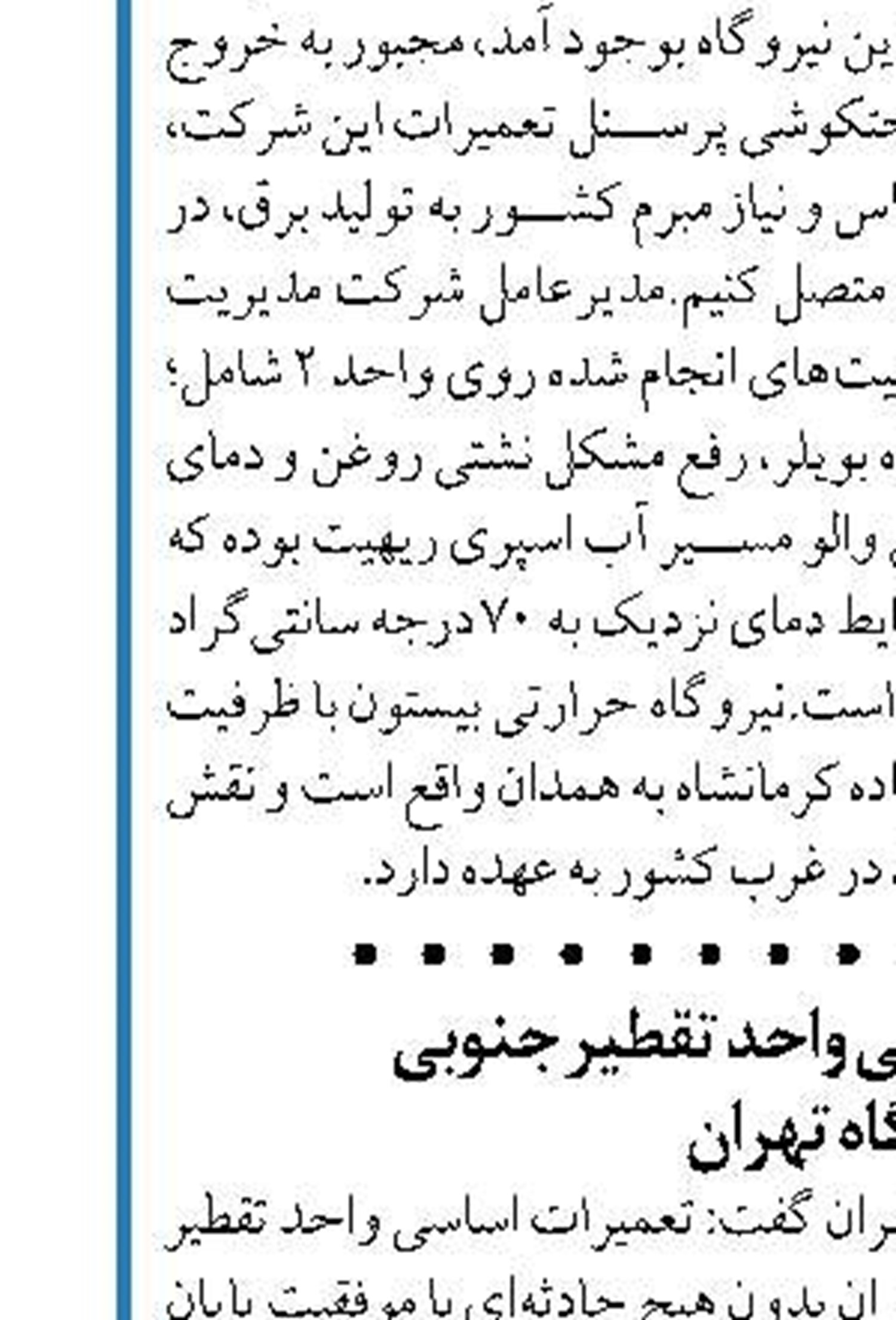 پایان تعمیرات اساسی واحد تقطیر جنوبی  پالایشگاه تهران