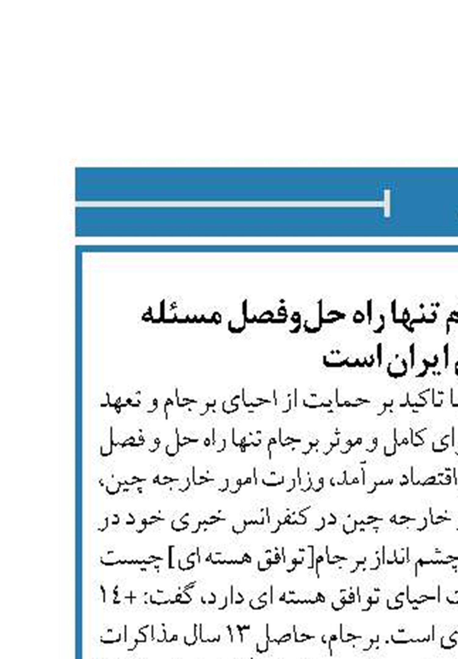 اجرای کامل و موثر برجام تنها راه حل‌وفصل مسئله هسته‌ای ایران است