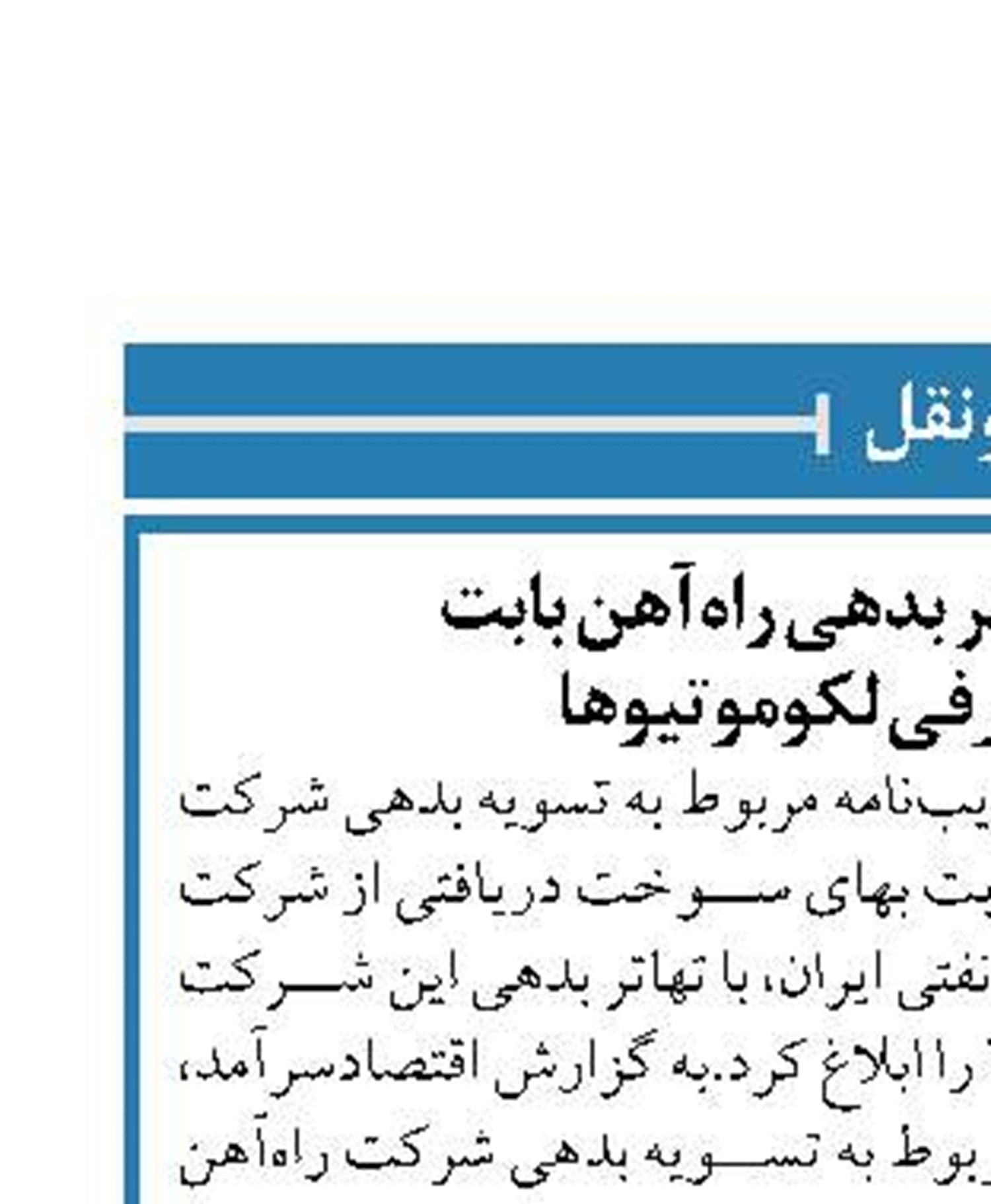  ابلاغ مصوبه تهاتر بدهی راه‌آهن بابت  سوخت مصرفی لکوموتیوها