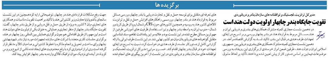 تقویت جایگاه بندر چابهار اولویت دولت هند است