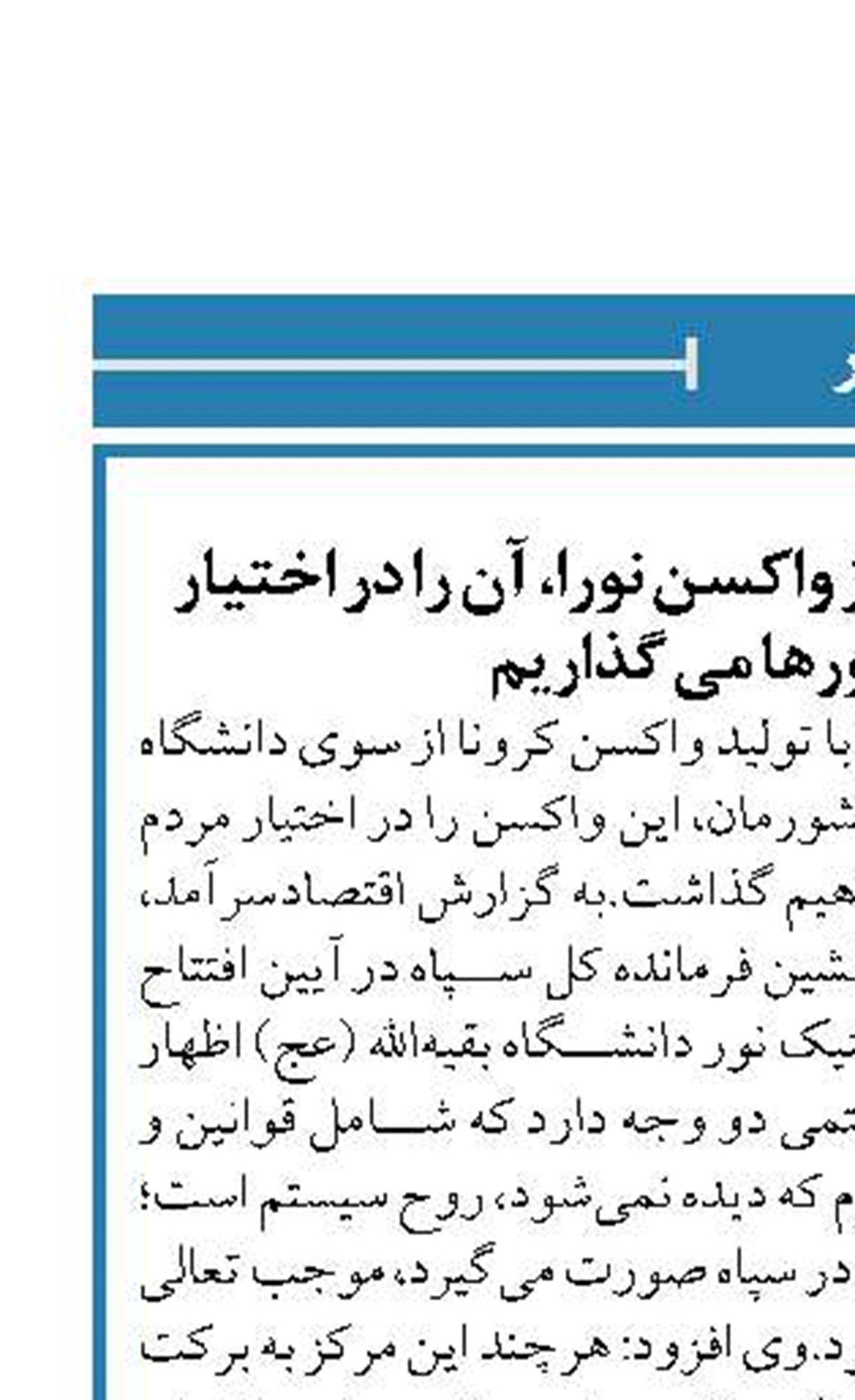 پس از بی‌نیازی کشور از واکسن نورا، آن را در اختیار دیگر کشورها می گذاریم