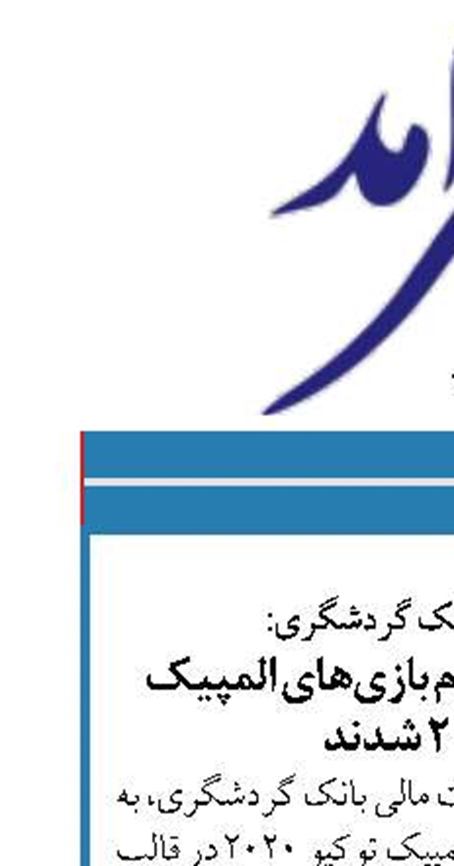 با حمایت مالی بانک گردشگری:  بلندقامتان ایران عازم بازی‌های المپیک توکیو 2020 شدند
