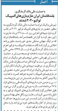 با حمایت مالی بانک گردشگری: بلندقامتان ایران عازم بازیهای المپیک توکیو 2020 شدند