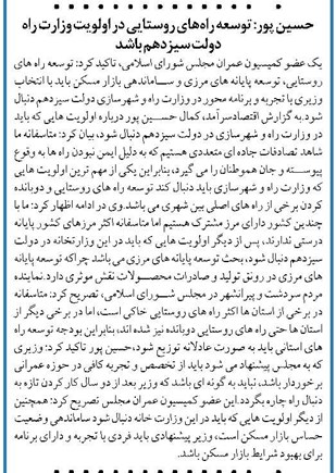 حسین پور: توسعه راه های روستایی در اولویت وزارت راه دولت سیزدهم باشد